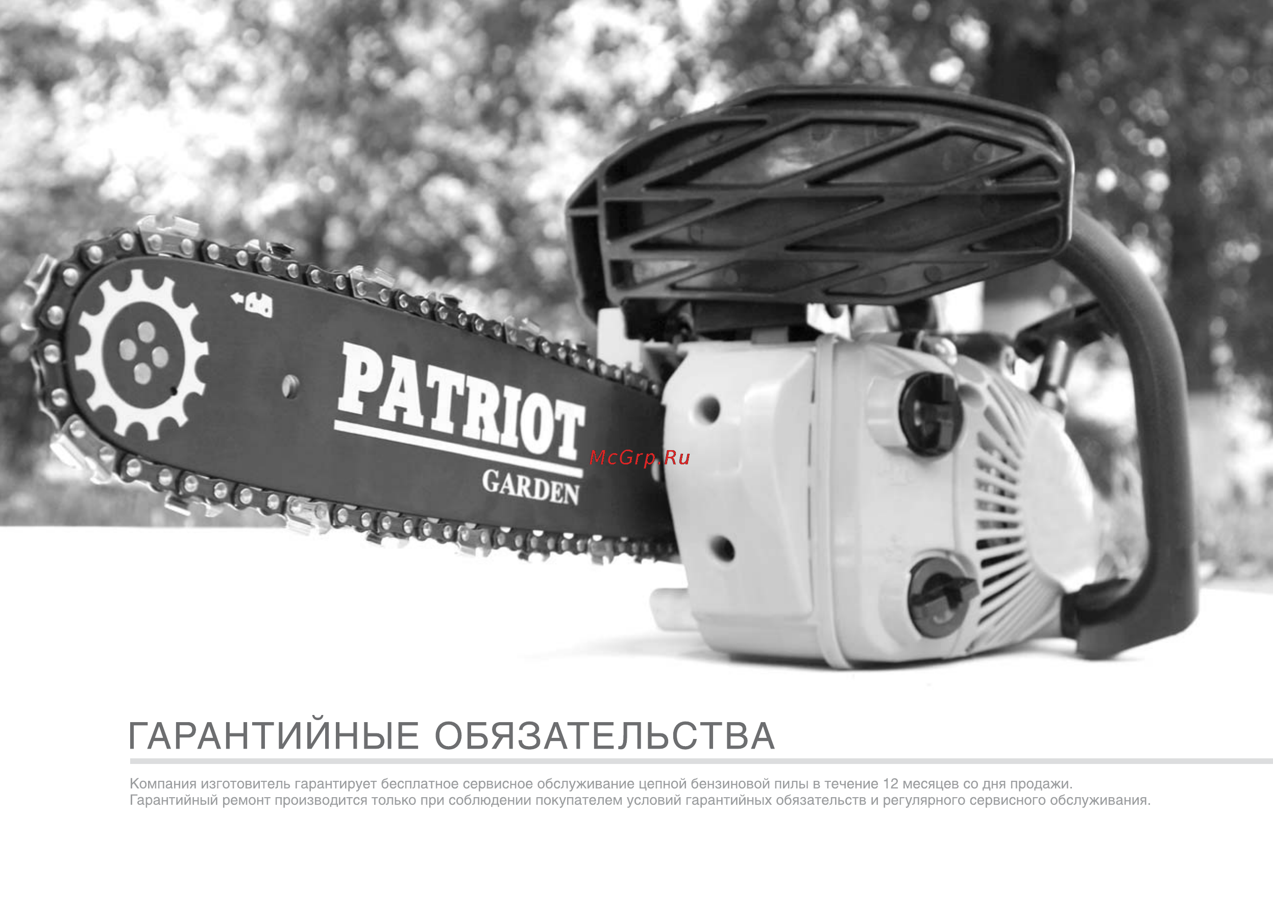 Patriot Garden РТ 2512 [25/29] Гарантийные обязательства