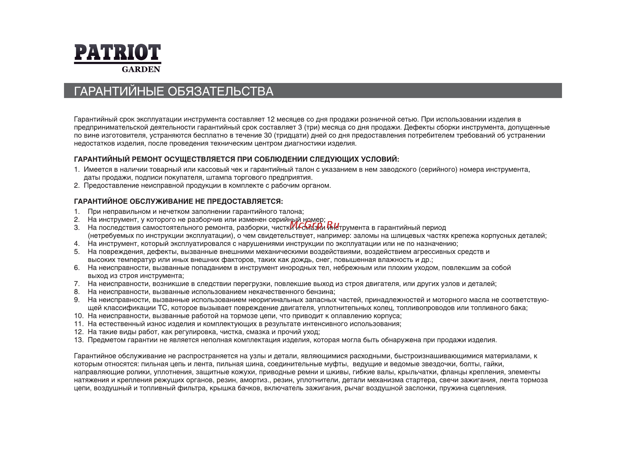 Patriot Garden РТ 2512 [26/29] Patriot