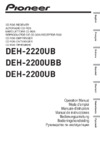 Pioneer DEH-2200UBB Инструкция по эксплуатации