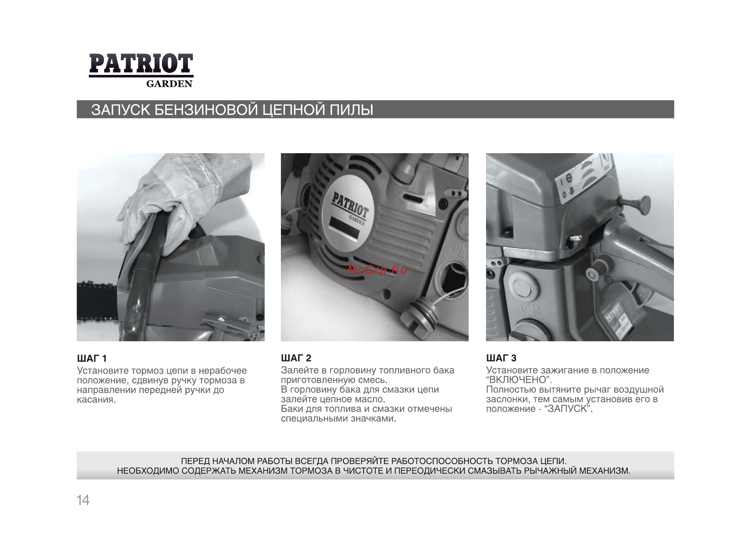 Patriot Garden РТ 4520 [13/29] Запуск бензиновой цепной пилы
