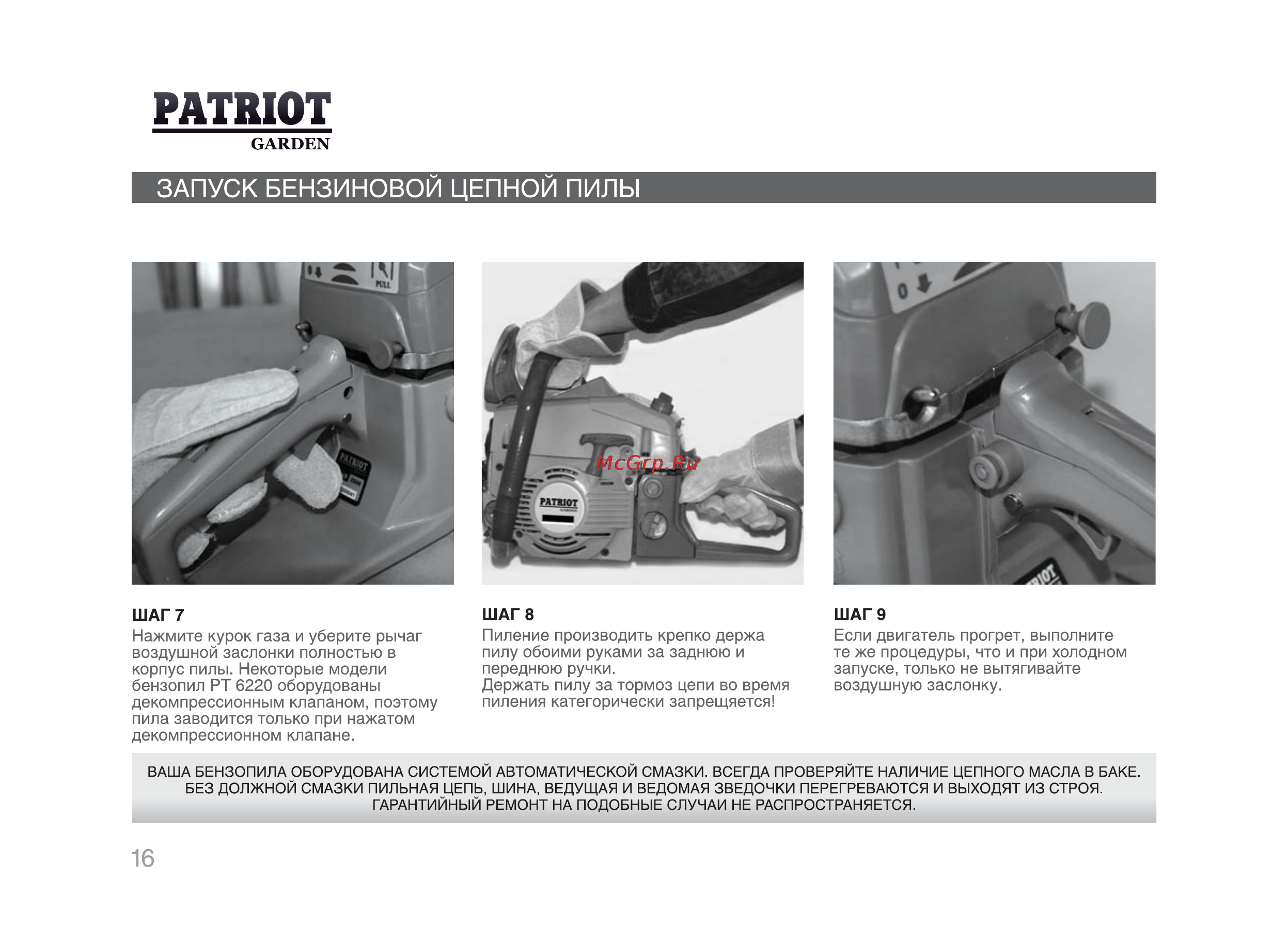 Patriot Garden РТ 4520 [15/29] Запуск бензиновой цепной пилы