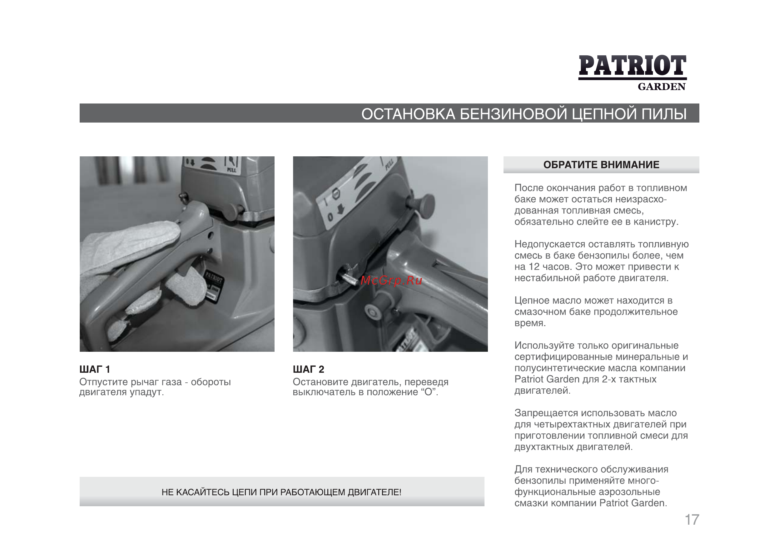 Patriot Garden РТ 4520 [16/29] Остановка бензиновой цепной пилы