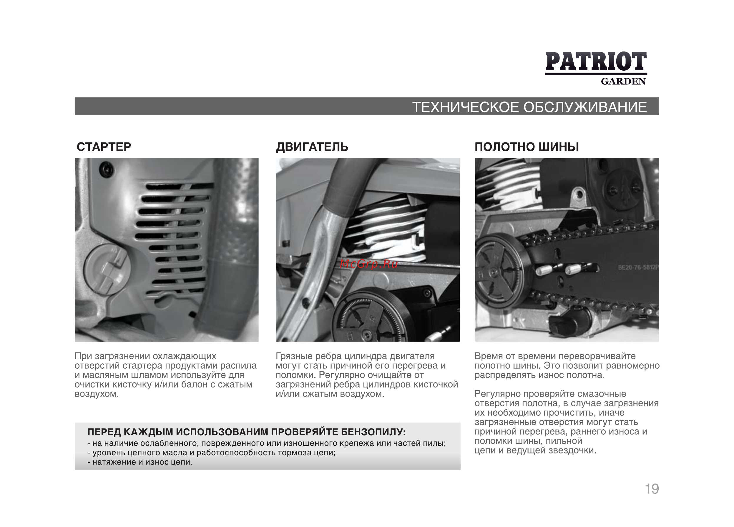 Patriot Garden РТ 4520 [18/29] Patriot