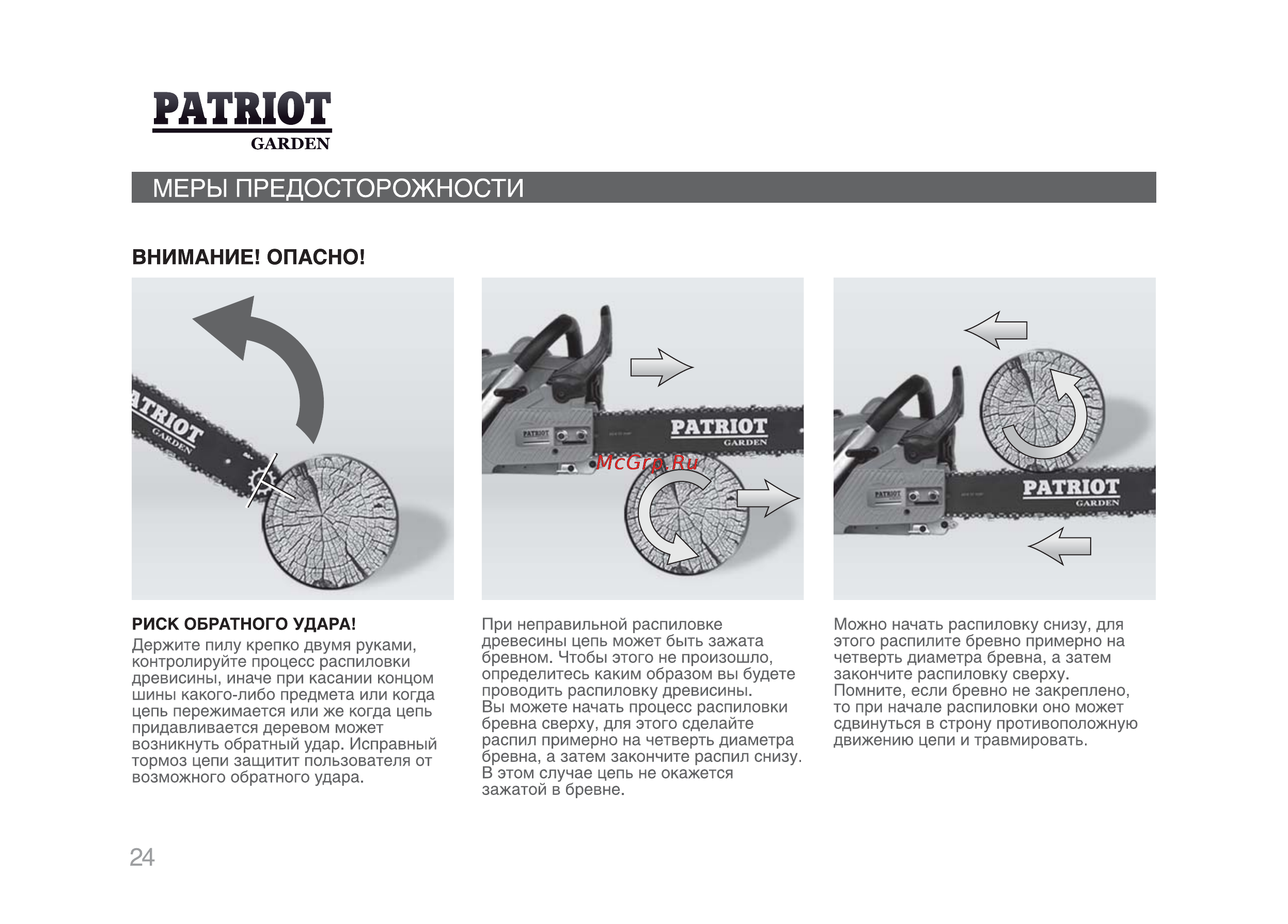 Patriot Garden РТ 4520 [23/29] Patriot