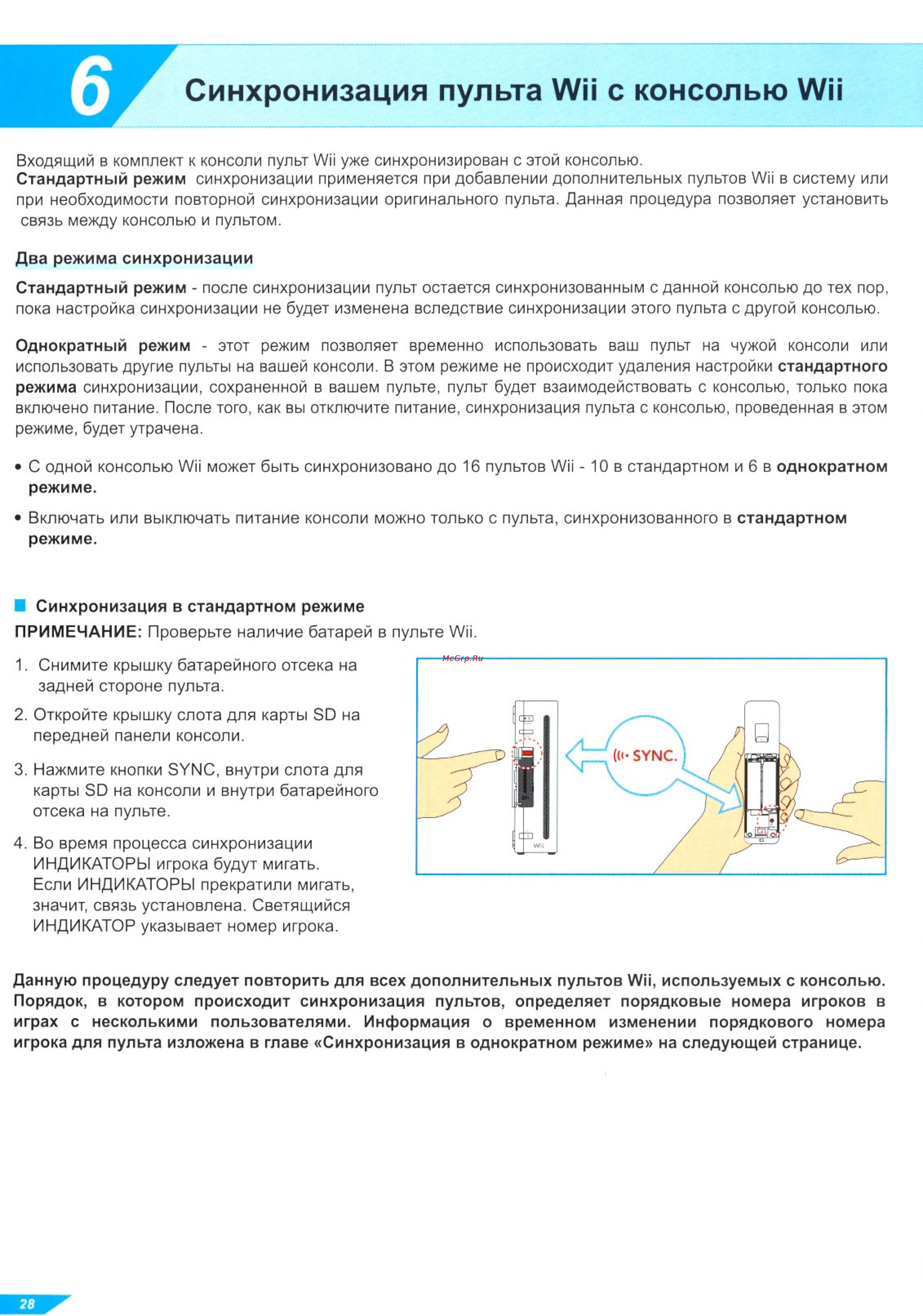 Nintendo Wii [28/42] Синхронизация пульта wii с консолью wii