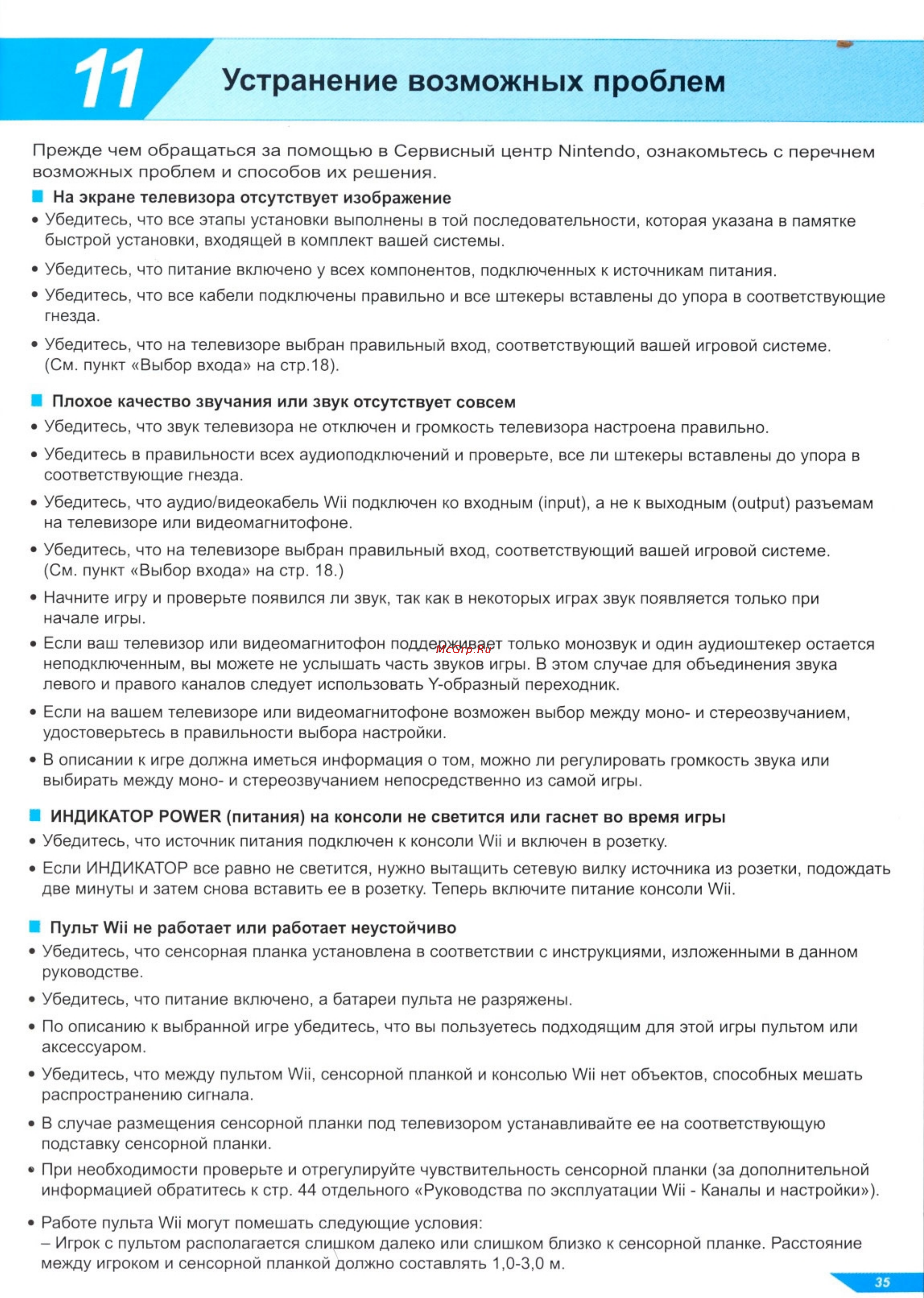 Nintendo Wii [35/42] Устранение возможных проблем