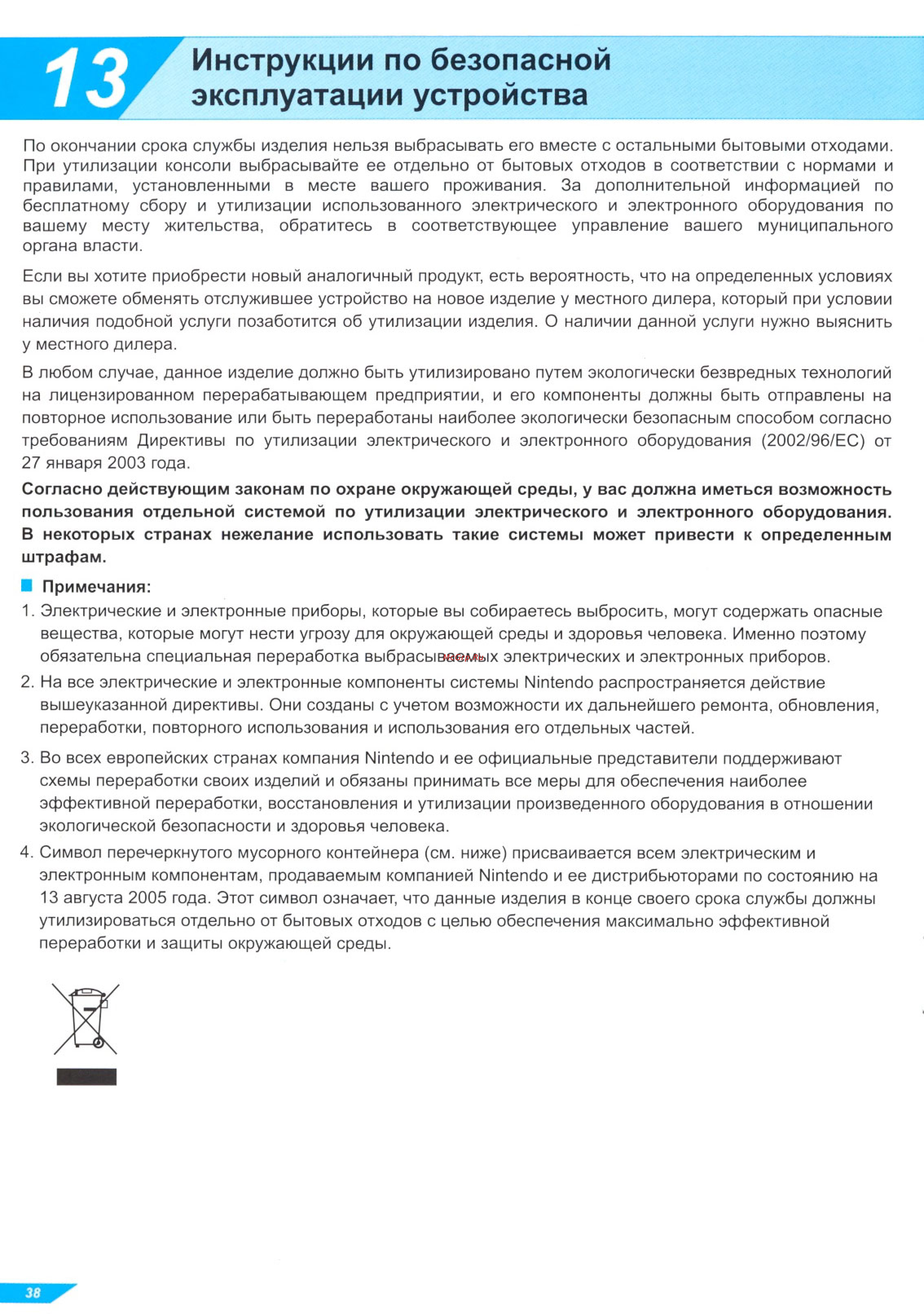 Nintendo Wii [38/42] Инструкции по безопасной эксплуатации устройства