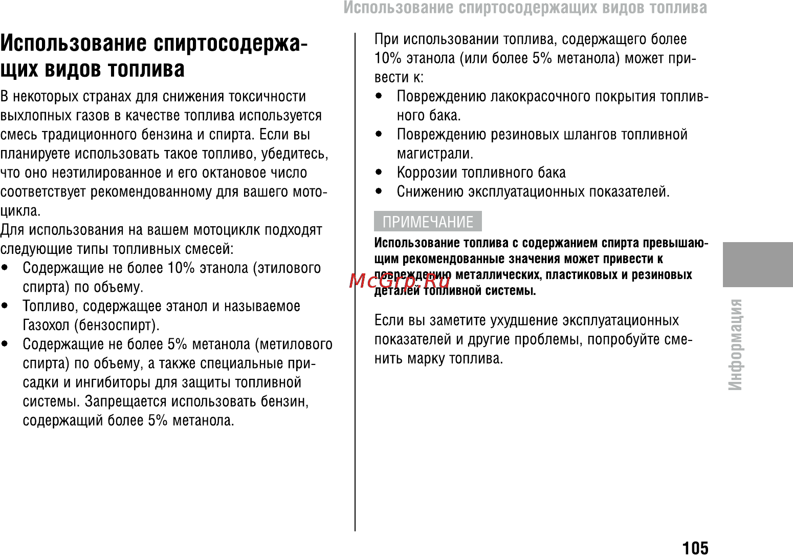 Honda CBR600FA (2011) [110/125] Использование спиртосодержа щих видов топлива