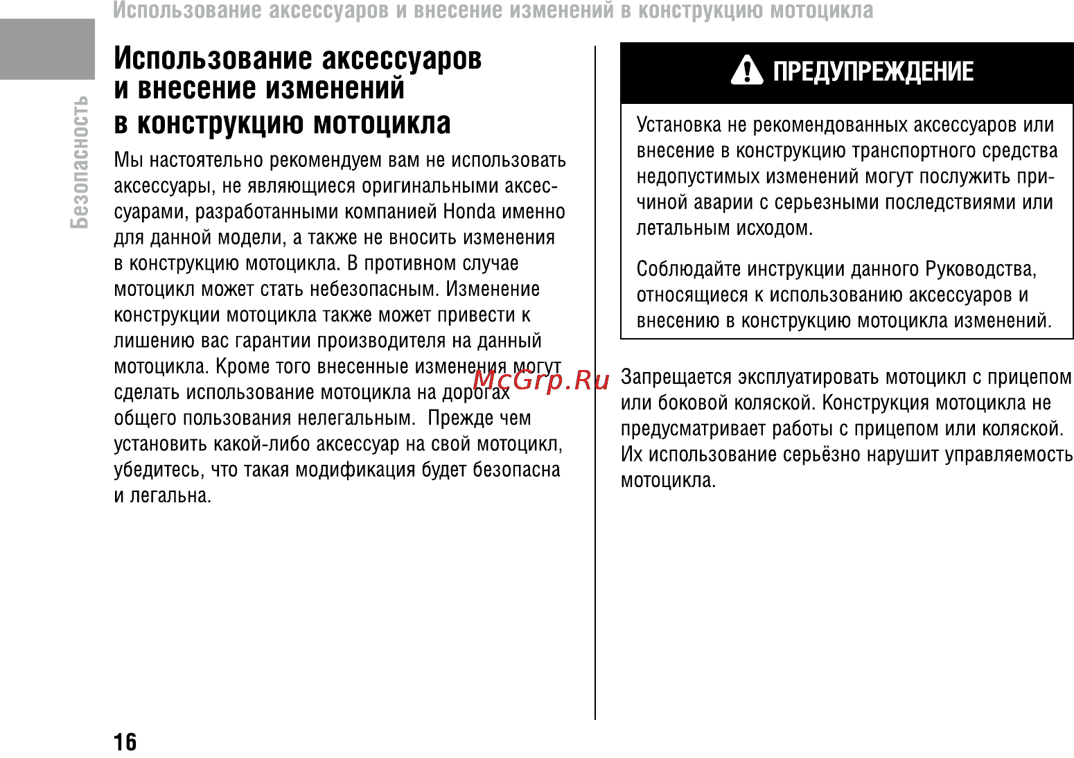 Honda CBR600FA (2011) [20/125] Использование аксессуаров и внесение изменений в конструкцию мотоцикла