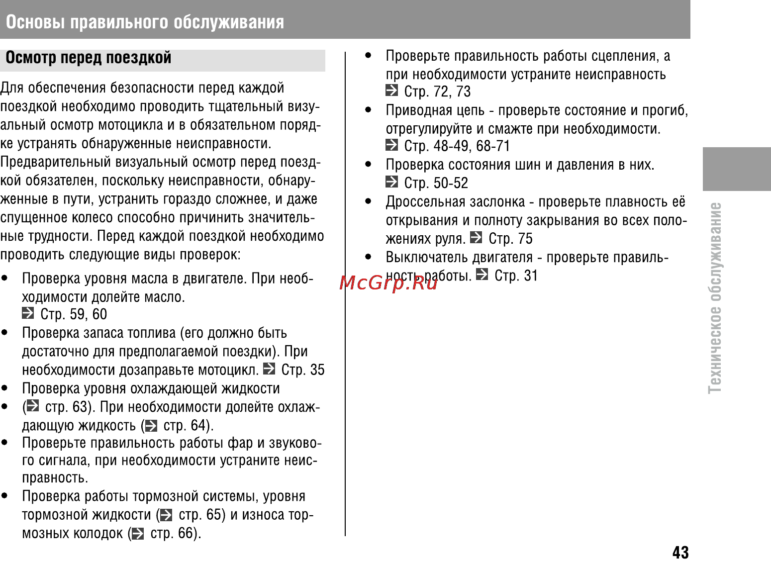 Honda CBR600FA (2011) [47/125] Осмотр перед поездкой