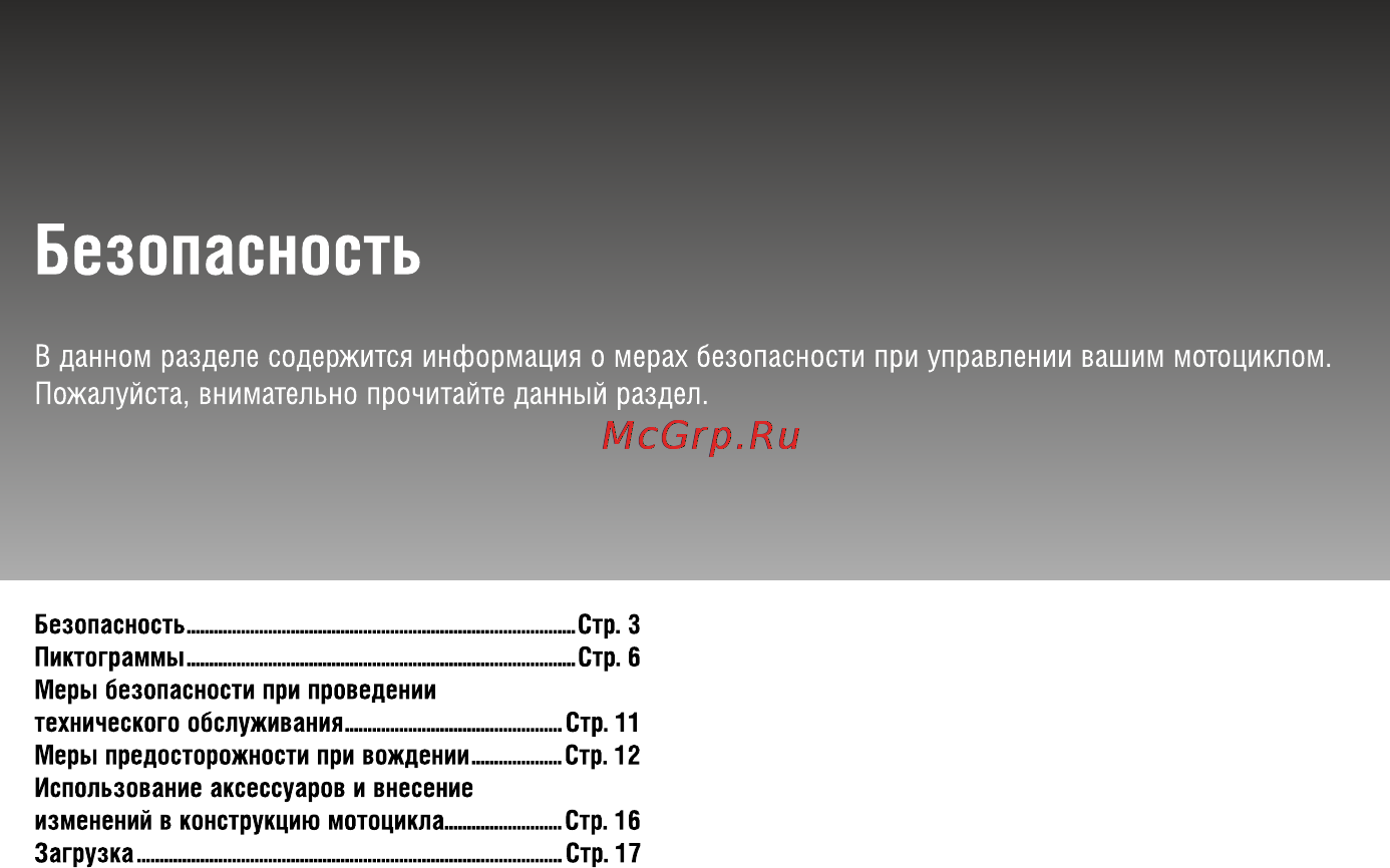 Honda CBR600FA (2011) [6/125] В данном разделе содержится информация о мерах безопасности при управлении вашим мотоциклом