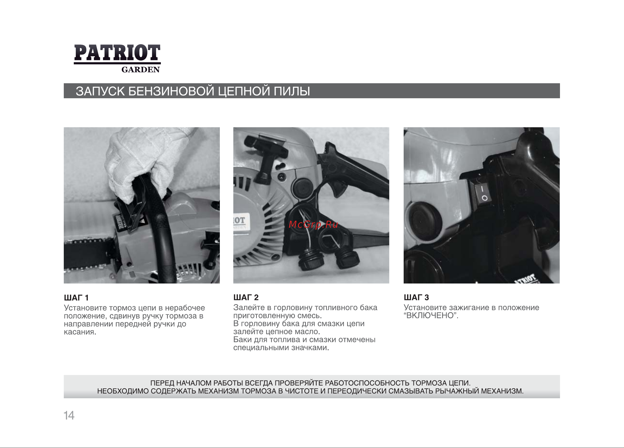 Patriot РТ 3816 [13/29] Запуск бензиновой цепной пилы