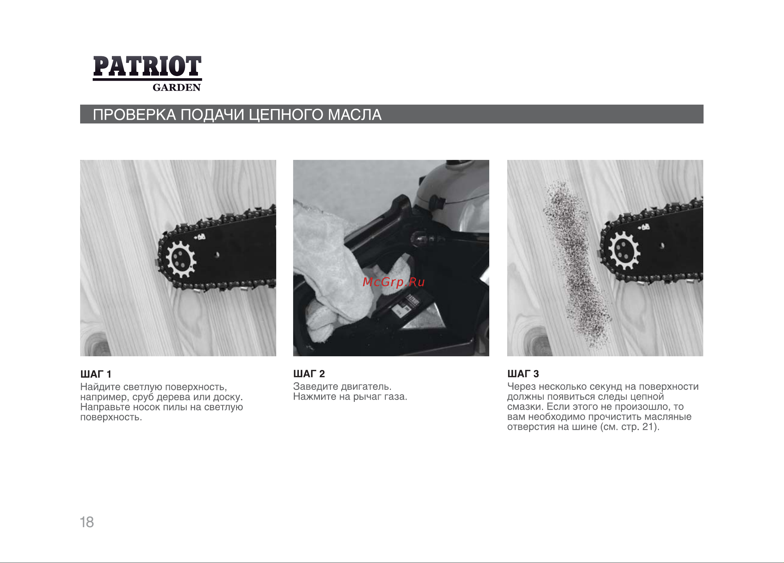Patriot РТ 3816 [17/29] Проверка подачи цепного масла