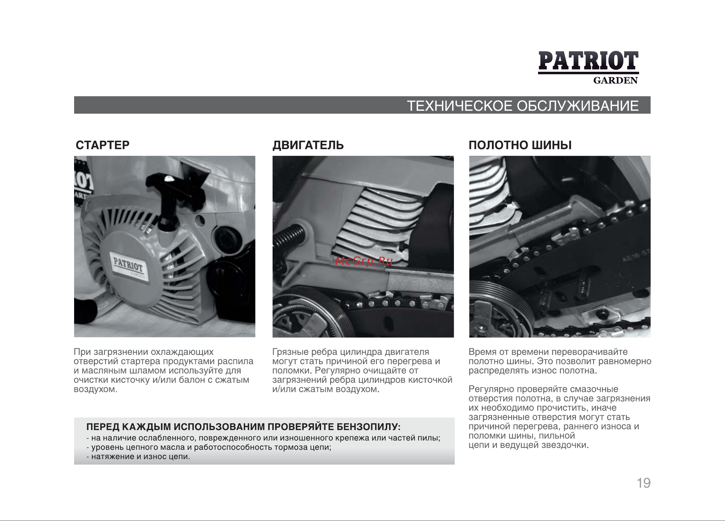 Patriot РТ 3816 [18/29] Техническое обслуживание