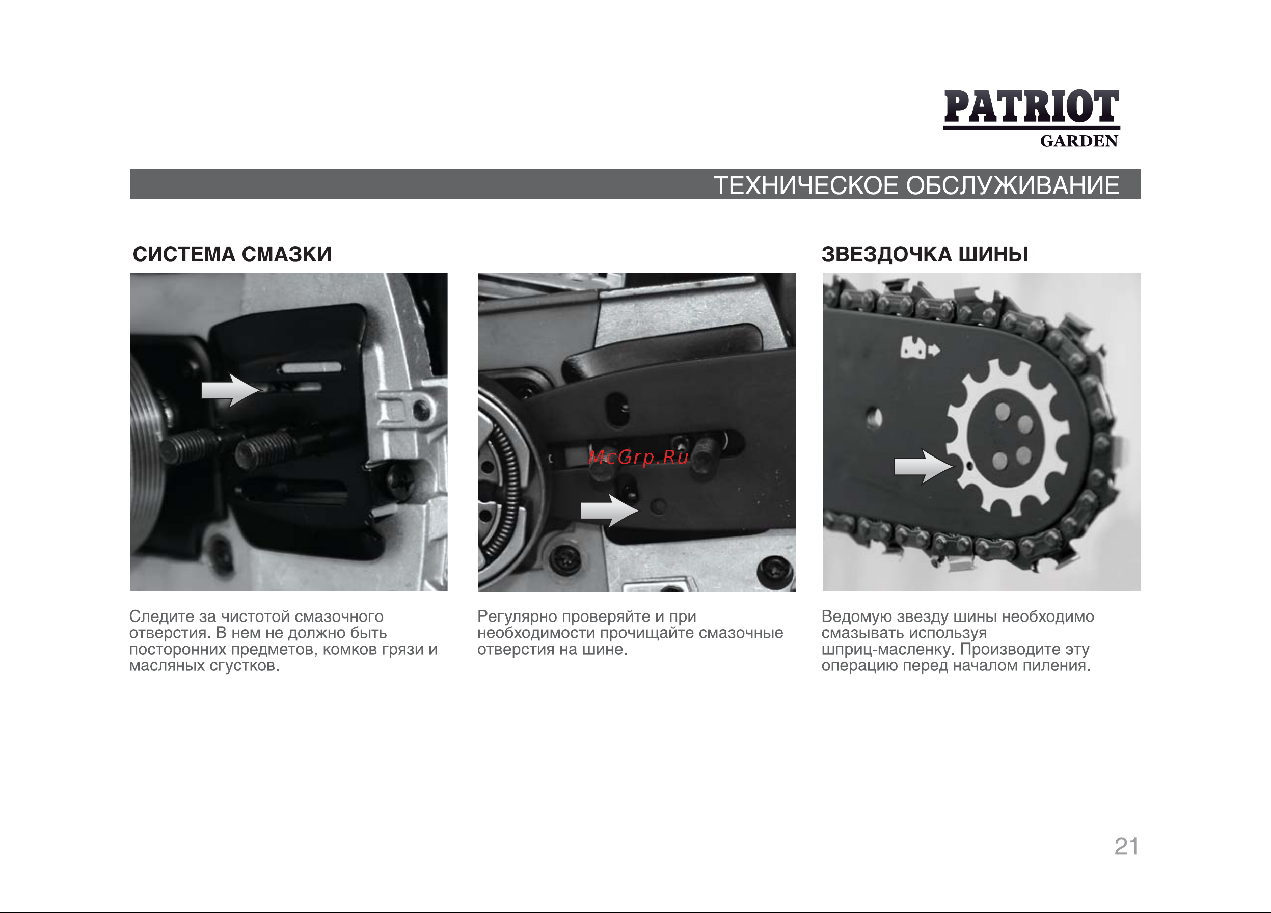 Patriot РТ 3816 [20/29] Система смазки звездочка шины