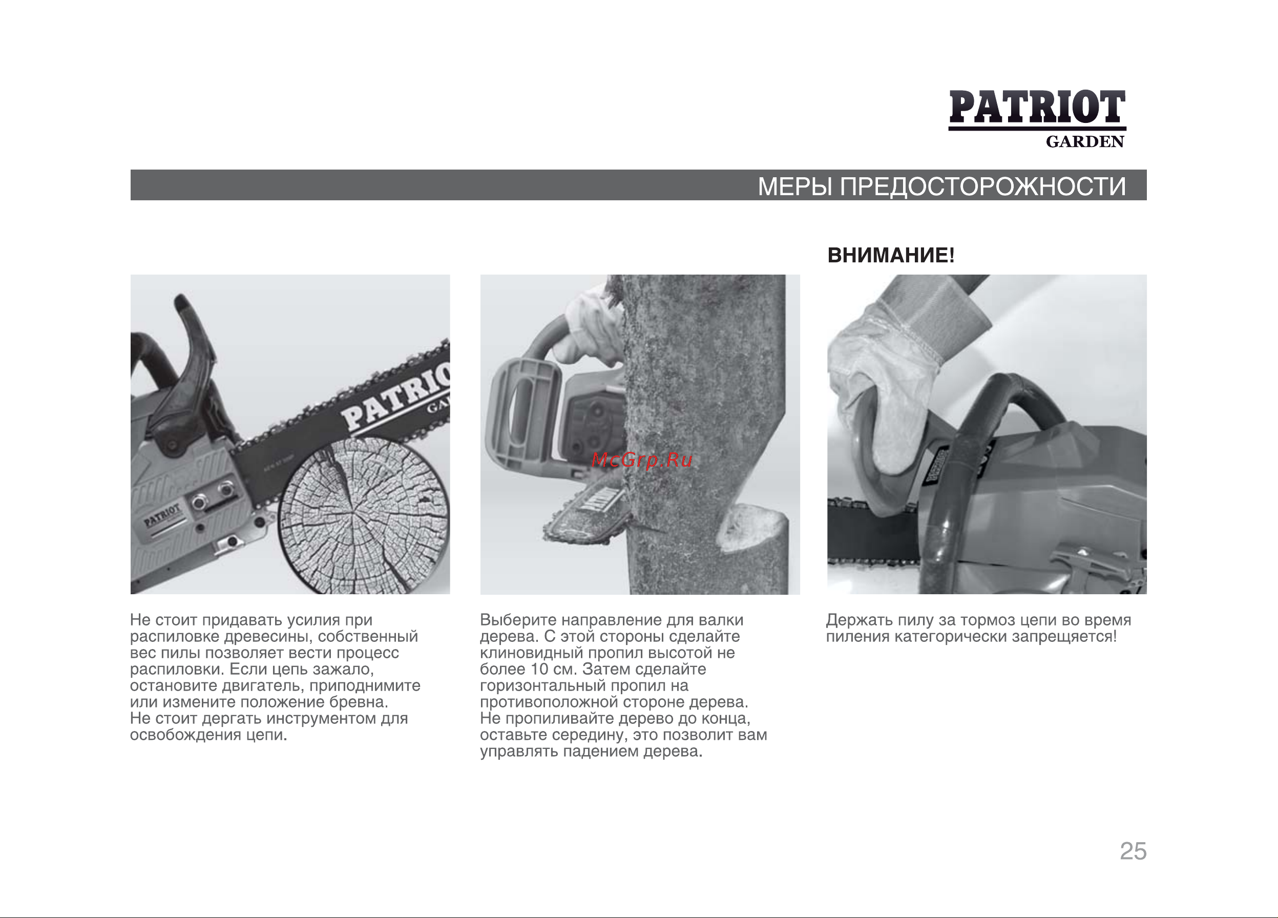 Patriot Garden РТ 4016 [24/29] Внимание