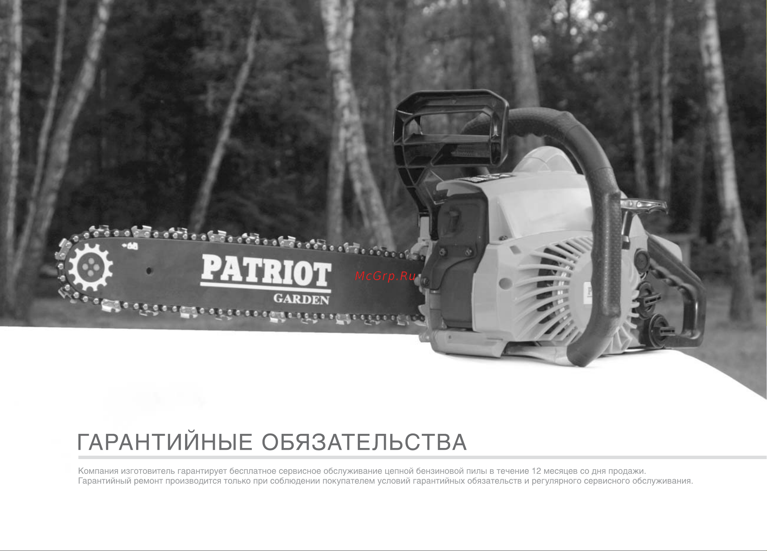 Patriot pt 3816 [25/29] Гарантийные обязательства
