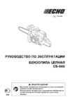 Echo CS-680-18 Инструкция по эксплуатации
