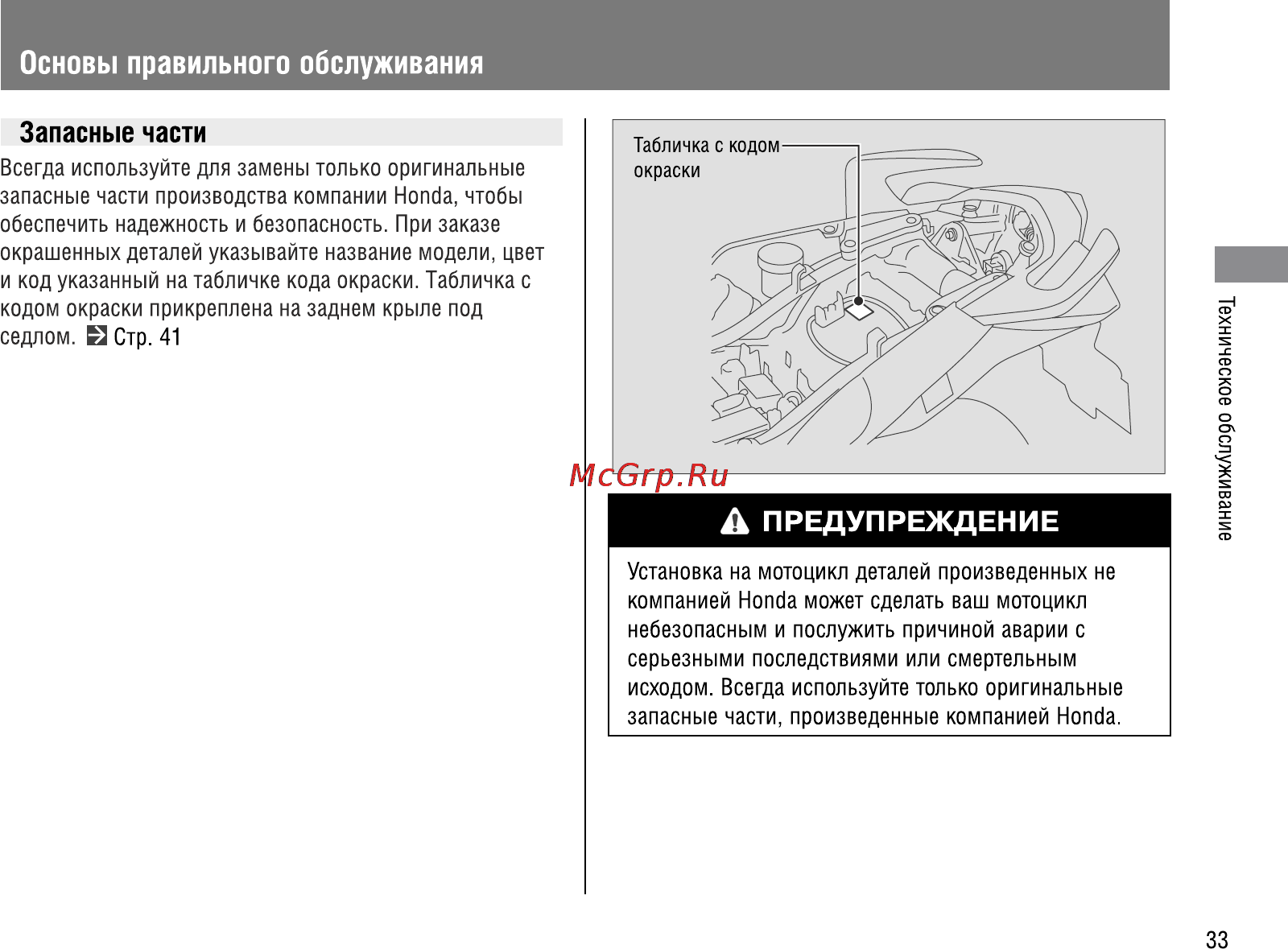 Honda VFR1200FA (2009) Инструкция по эксплуатации онлайн [38/109] 9859
