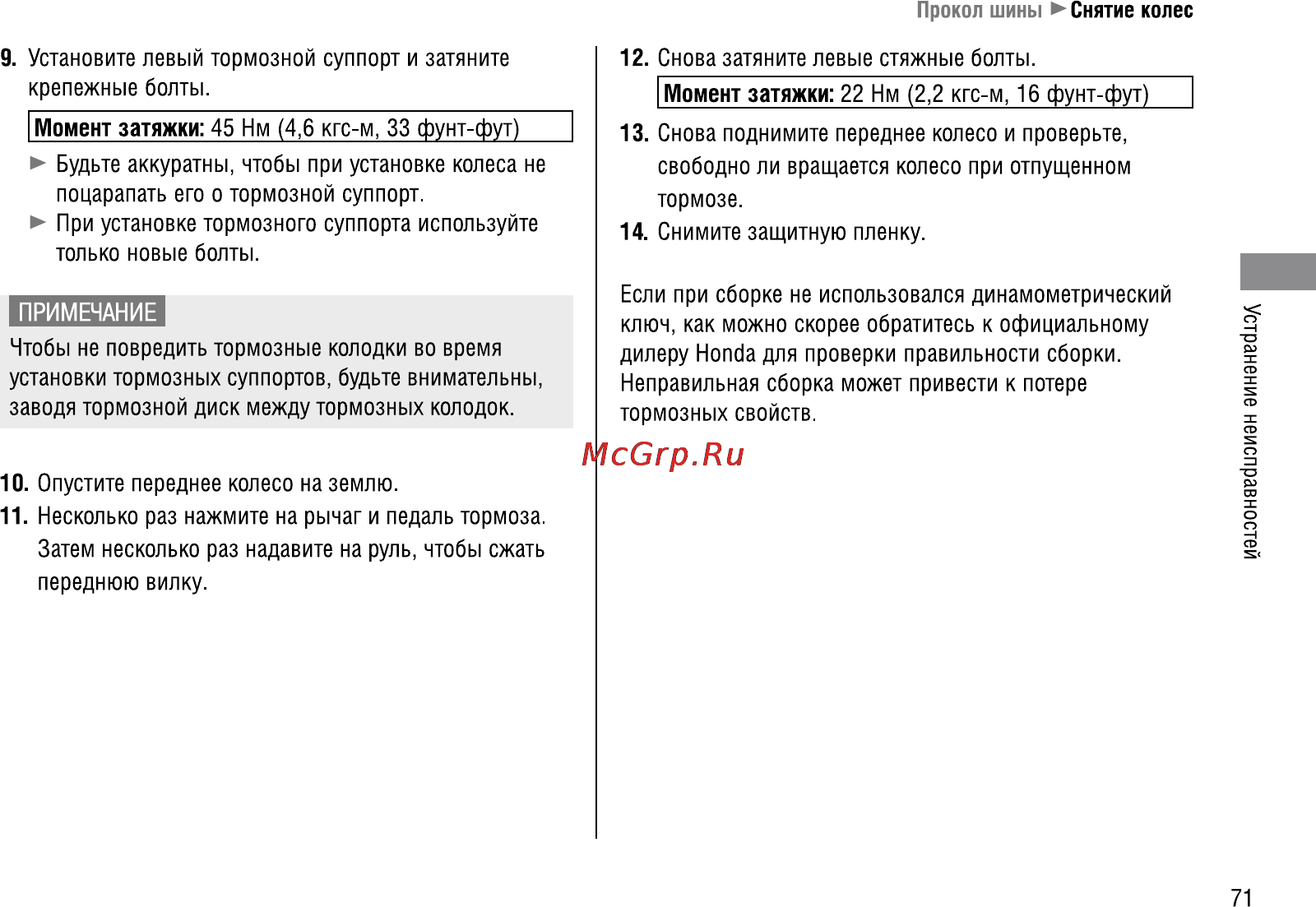 Honda VFR1200FA (2009) Инструкция по эксплуатации онлайн [78/109] 9859