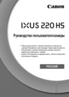 Canon Ixus 220 Red Инструкция по эксплуатации