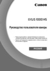 Canon IXUS 1000HS Инструкция по эксплуатации