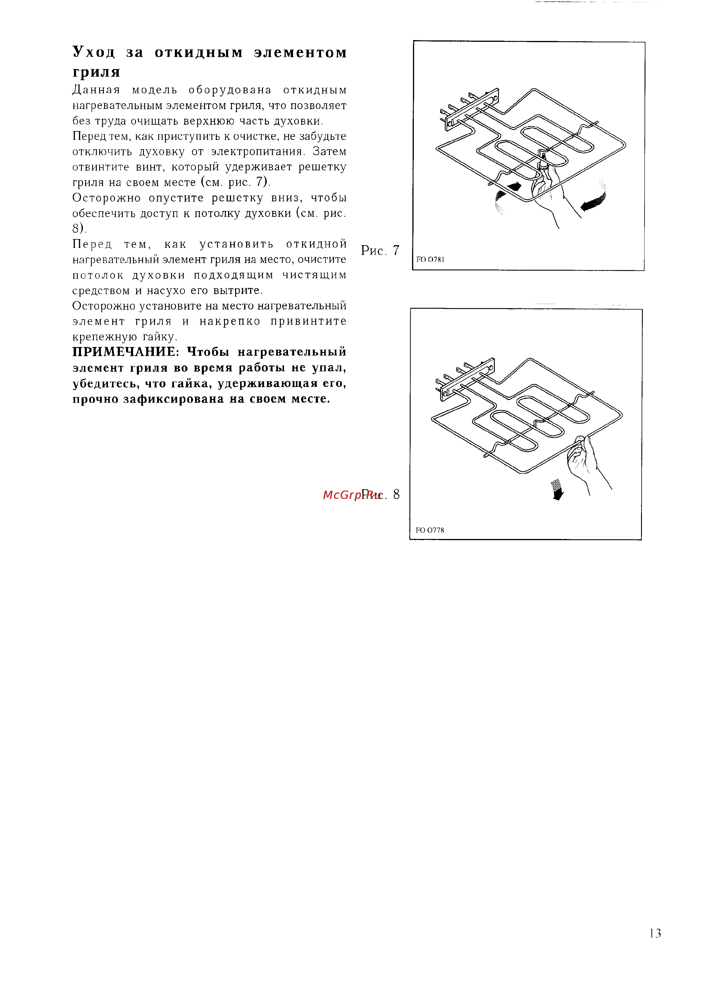 Zanussi ZBS 772 X [13/17] Уход за откидным элементом гриля