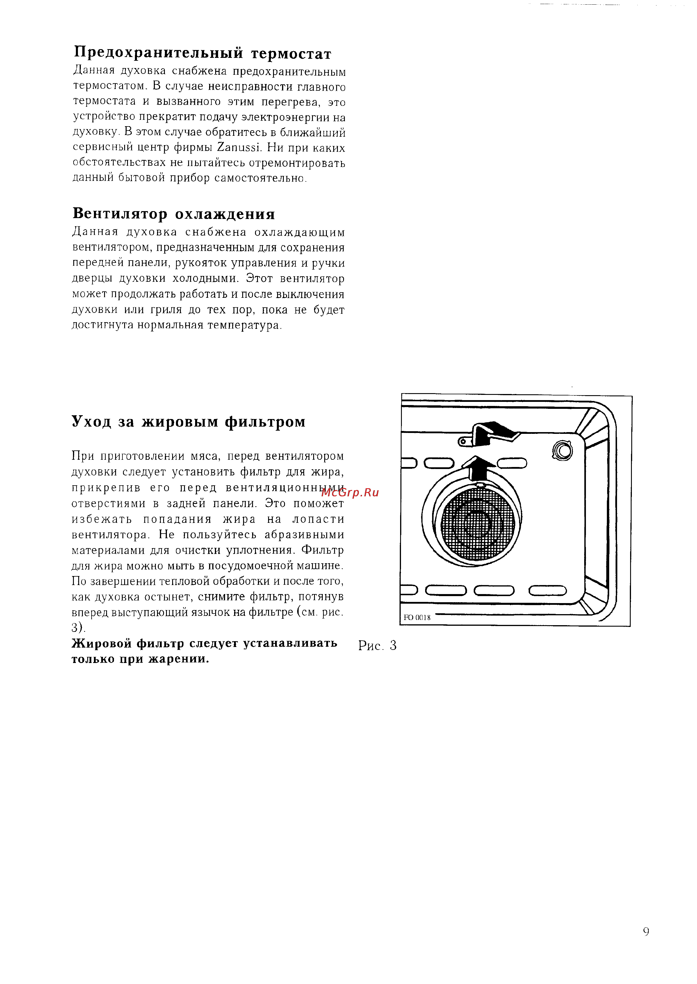 Zanussi ZBS 772 X [9/17] Вентилятор охлаждения