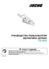 Echo CS-3050-14" Инструкция по эксплуатации