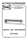 Proma ZS-8/1000 25374004 Инструкция по эксплуатации