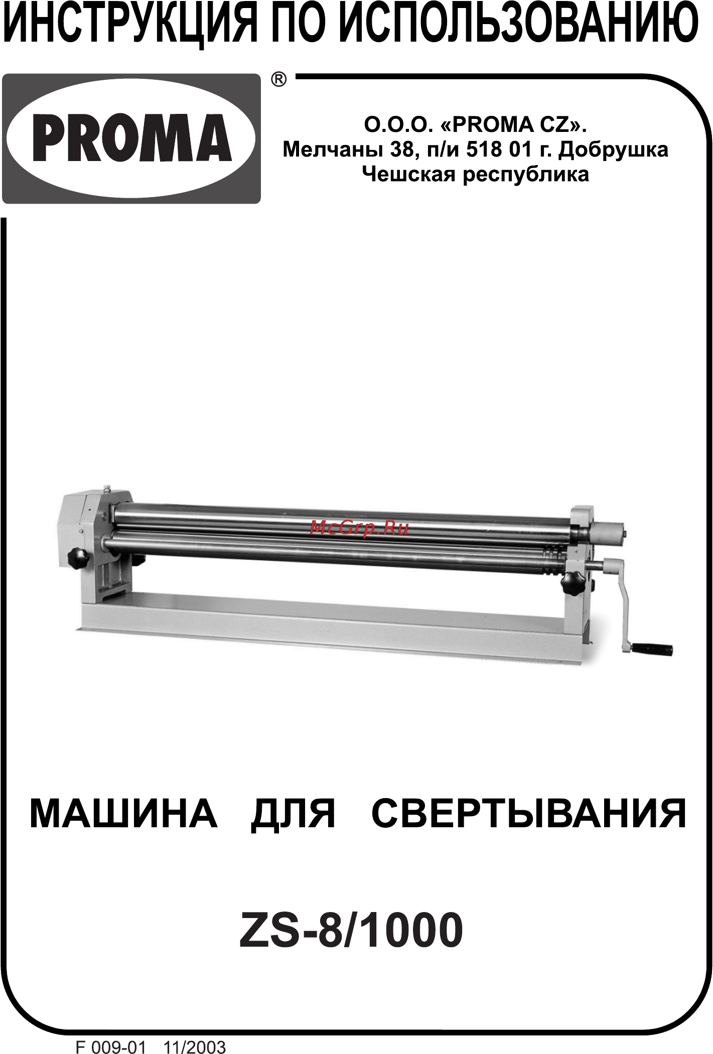 Proma ZS-8/1000 25374004 Инструкция по эксплуатации онлайн
