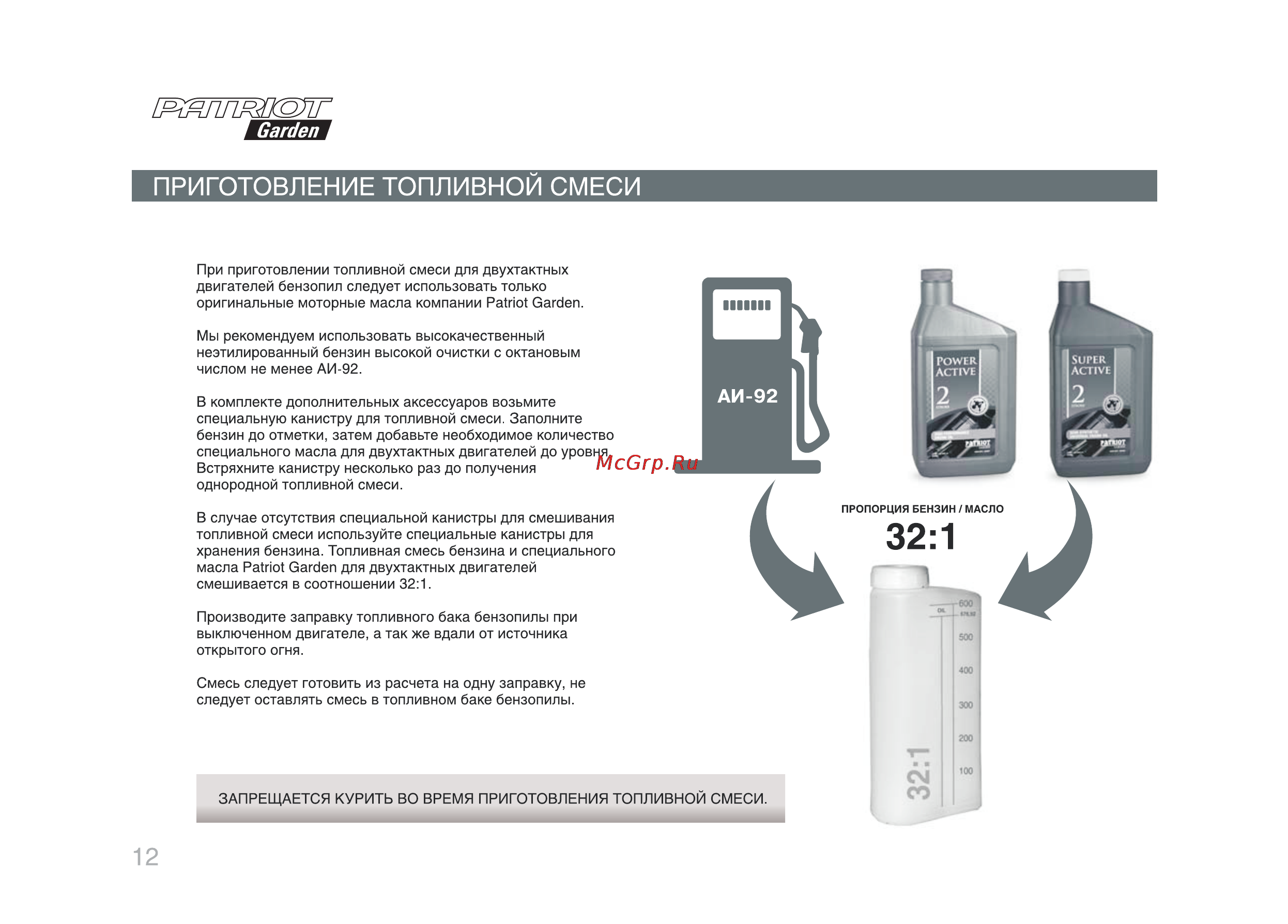 Patriot Garden РТ 3614 [12/32] Приготовление топливной смеси