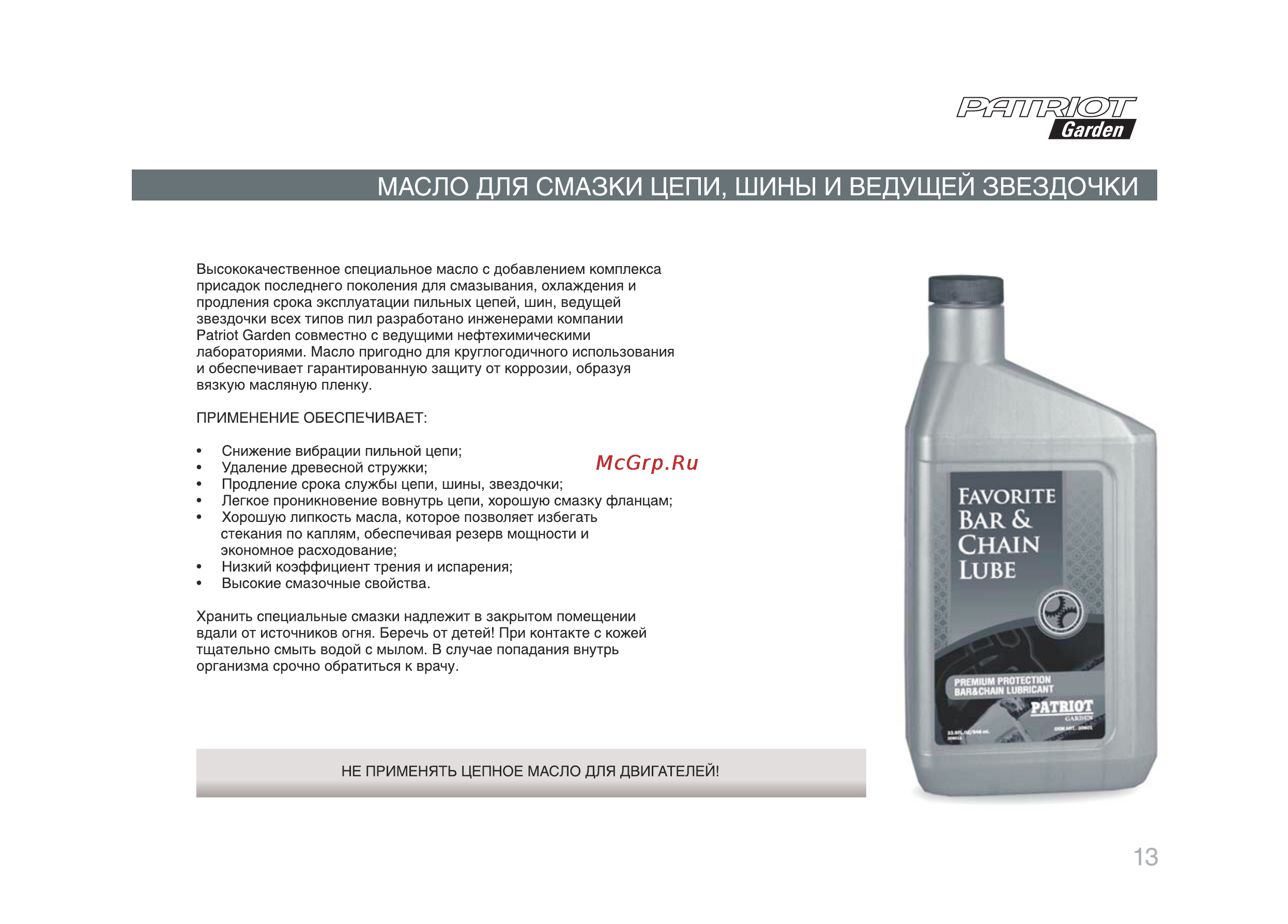 Patriot Garden РТ 3614 [13/32] Масло для смазки цепи шины и ведущей звездочки