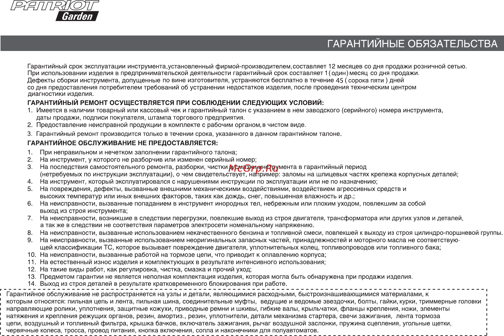 Patriot Garden РТ 3614 [28/32] Шшшг
