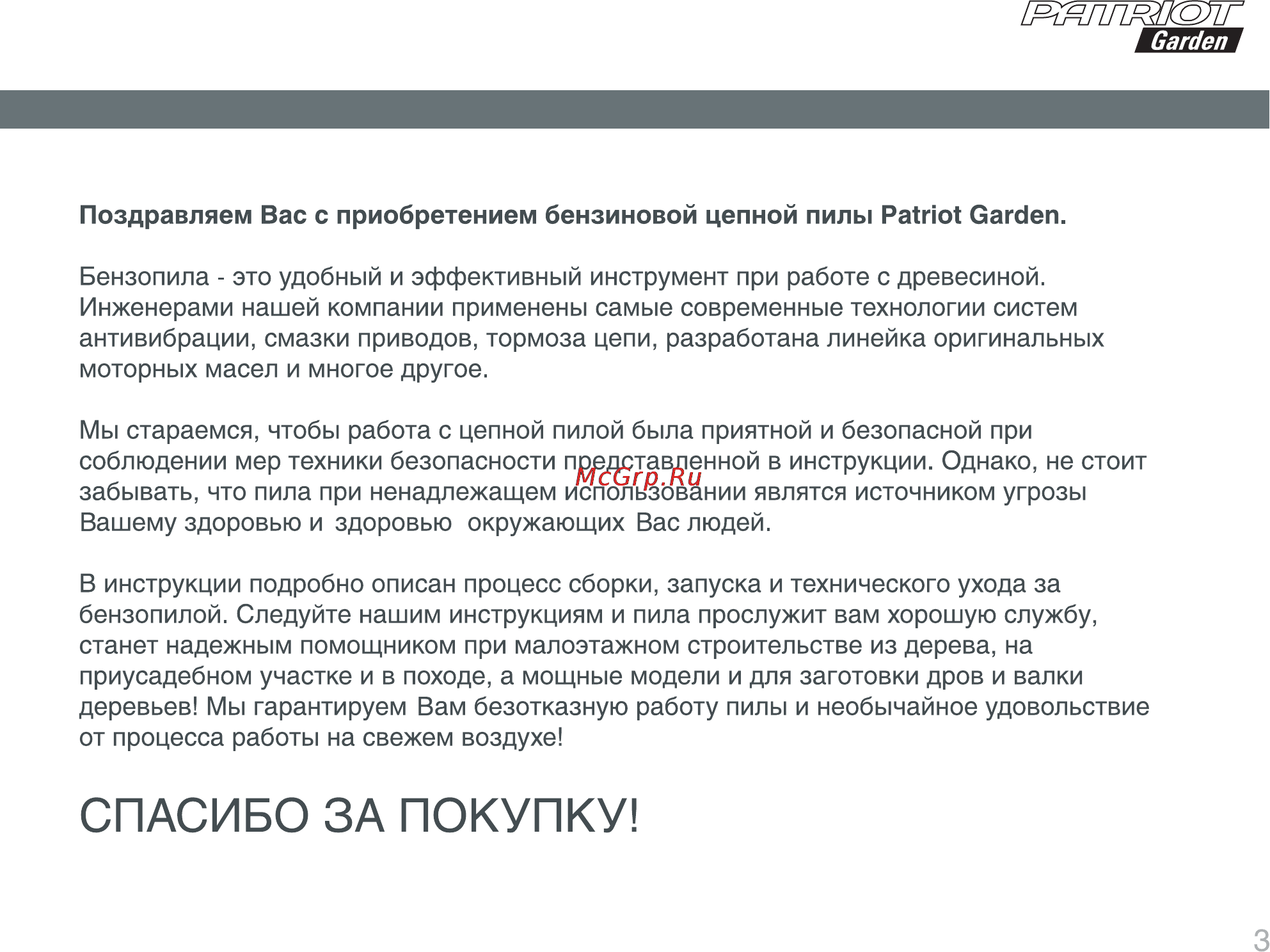 Patriot Garden РТ 3614 [3/32] Спасибо за покупку
