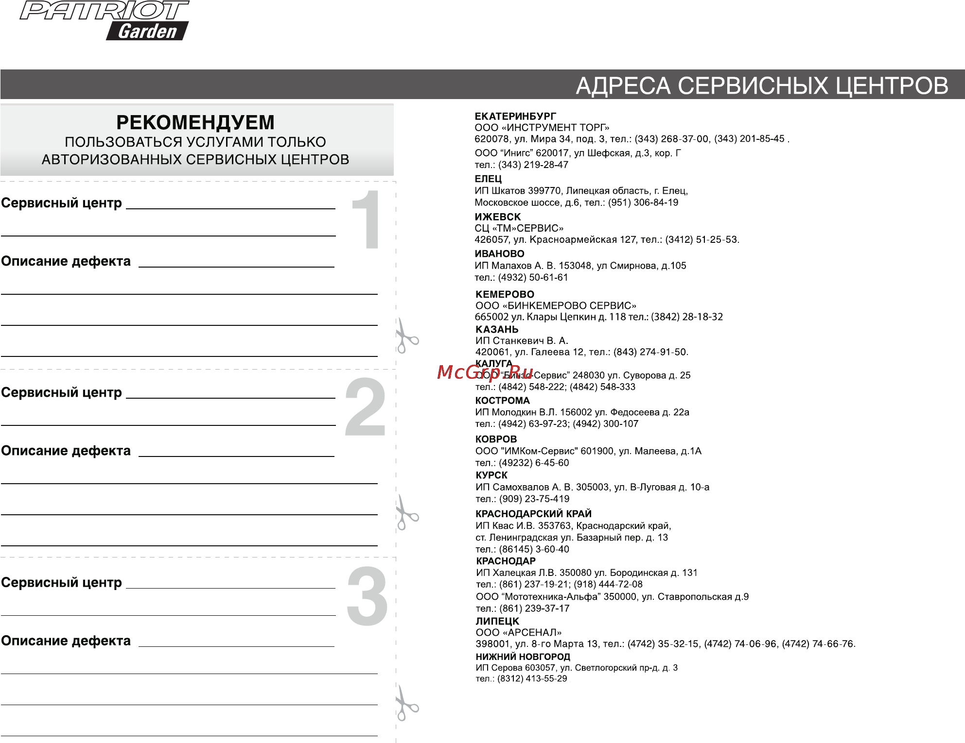 Patriot Garden РТ 3614 [30/32] Адреса сервисных центров