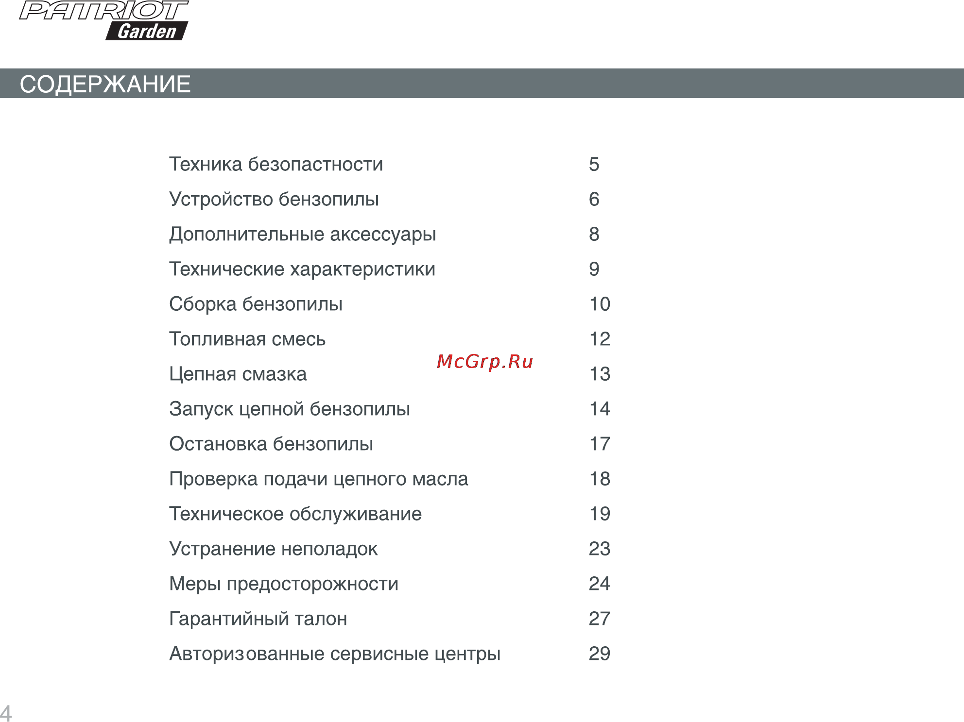 Patriot Garden РТ 3614 [4/32] Содержание
