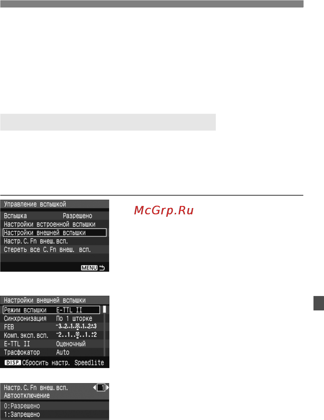 Canon EOS 1000D 18-55 Black Kit [117/196] Настройка внешних вспышек speedlite