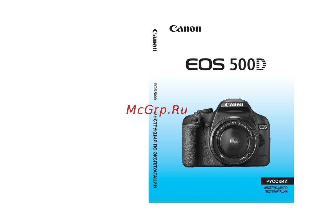 Canon EOS500D 18-55IS Инструкция по эксплуатации