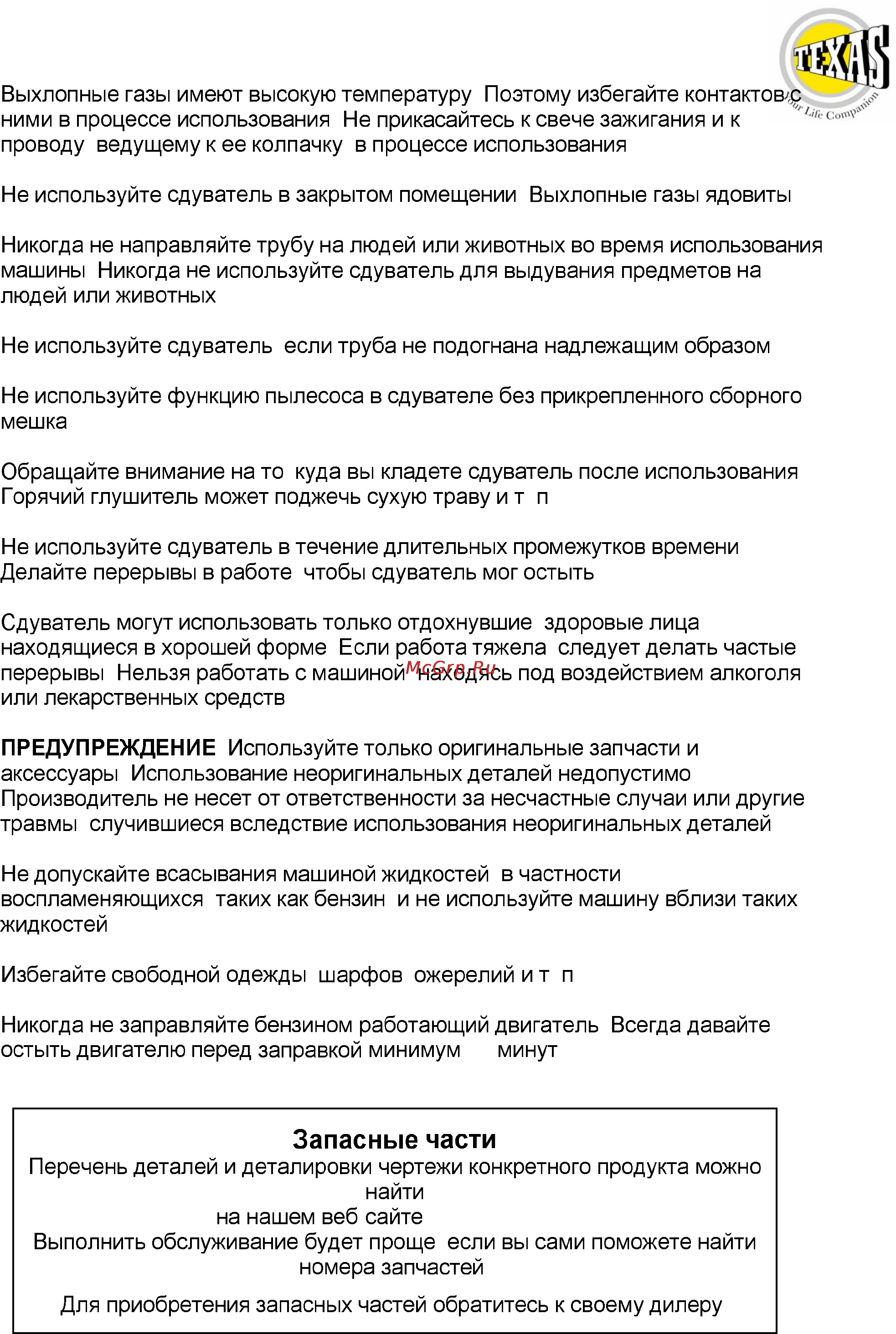 Texas GBV31 [4/10] Запасные части