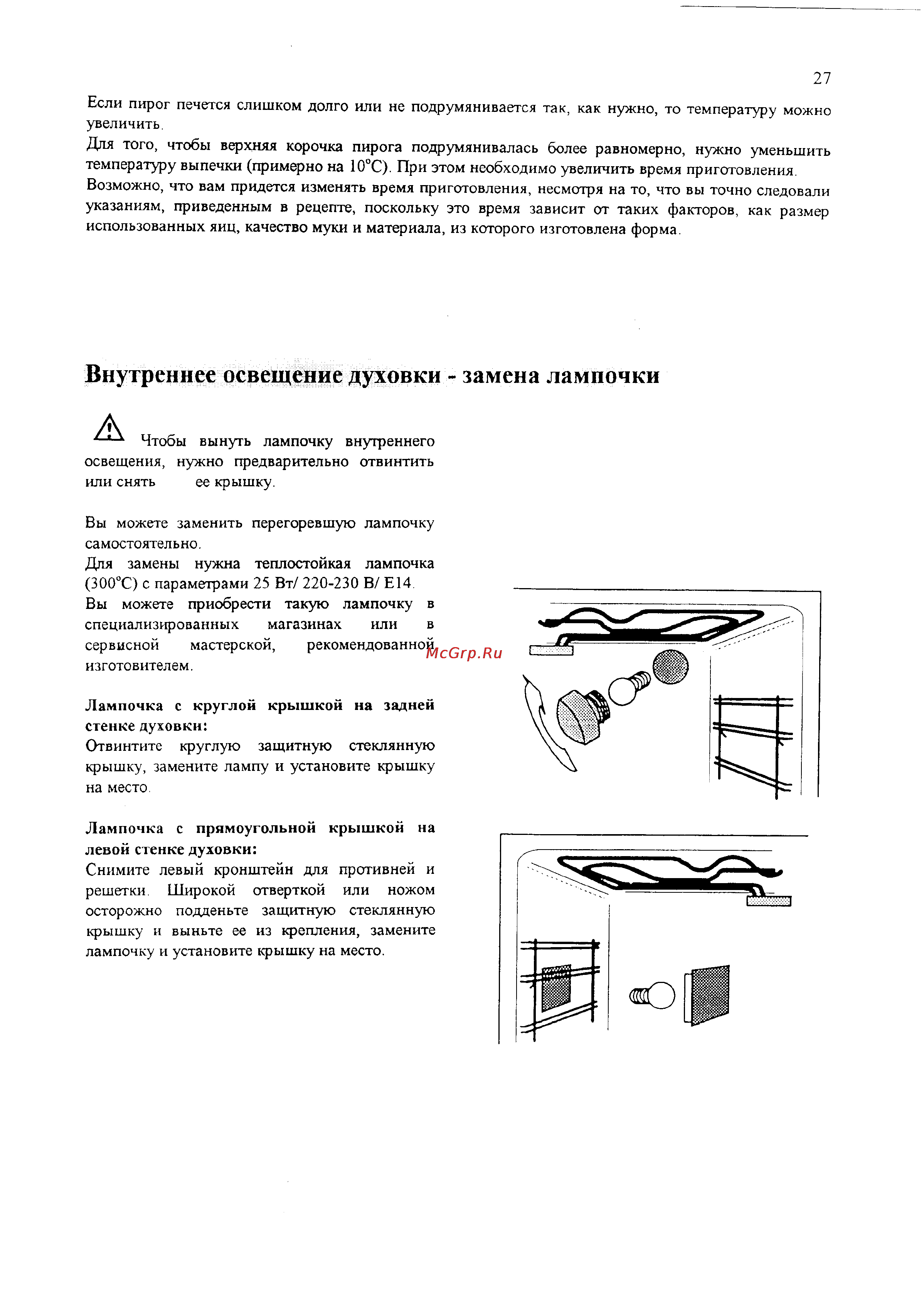 Electrolux EON 948 [27/35] Внутреннее освещение духовки замена лампочки