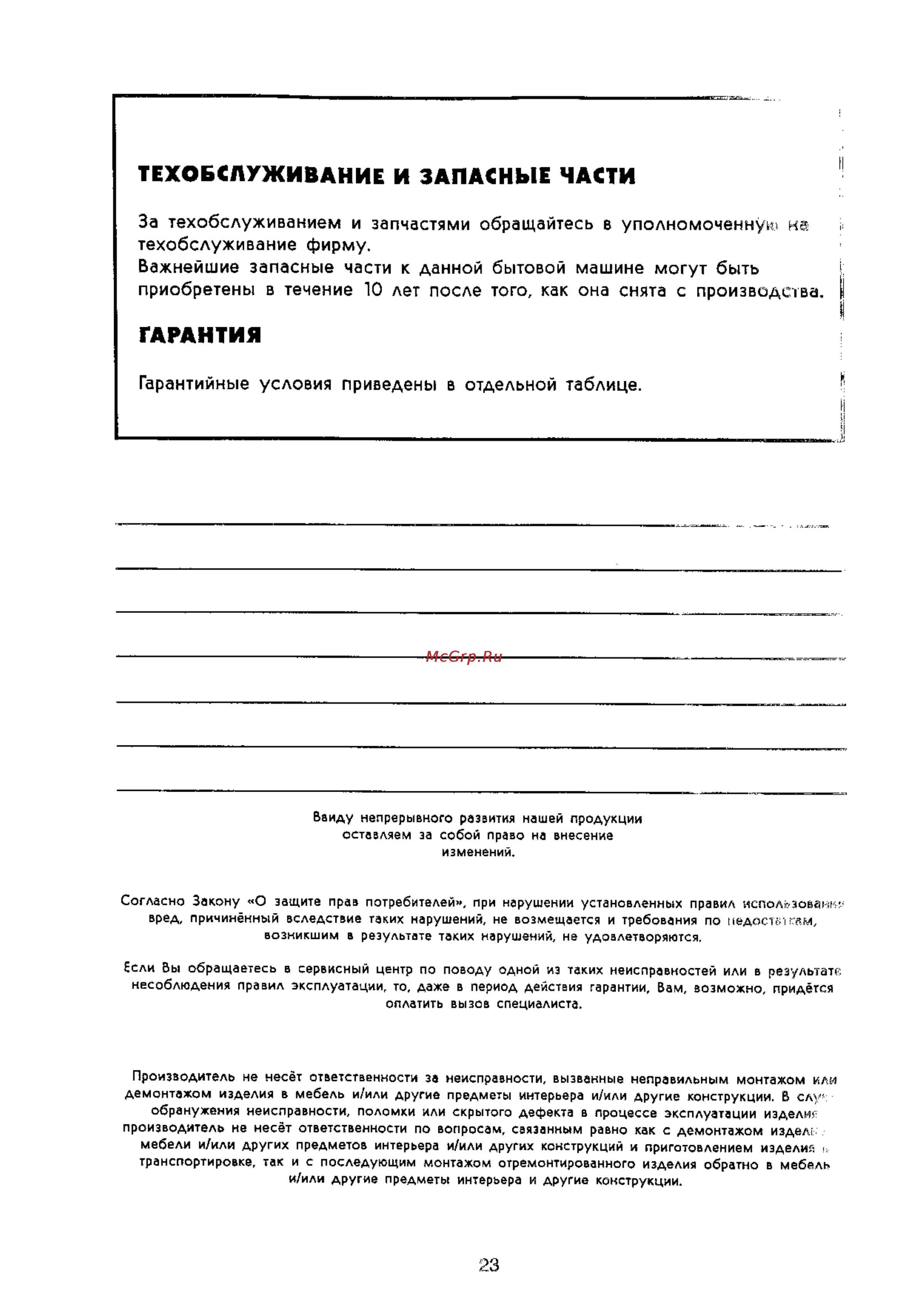 Electrolux EON 941 [23/23] Гарантия