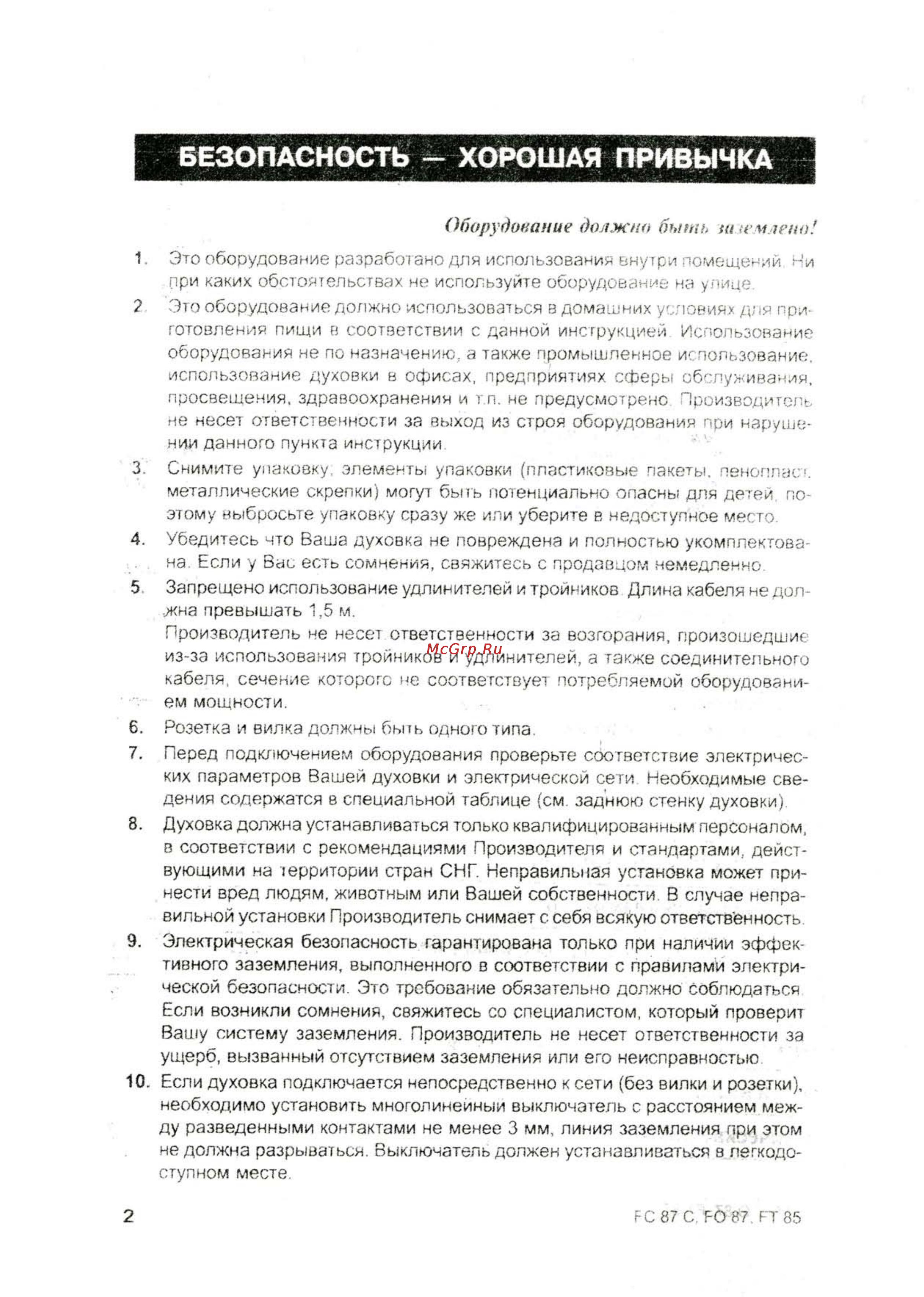 Ariston FC 87 C [3/31] Безопасность хорошая привычка