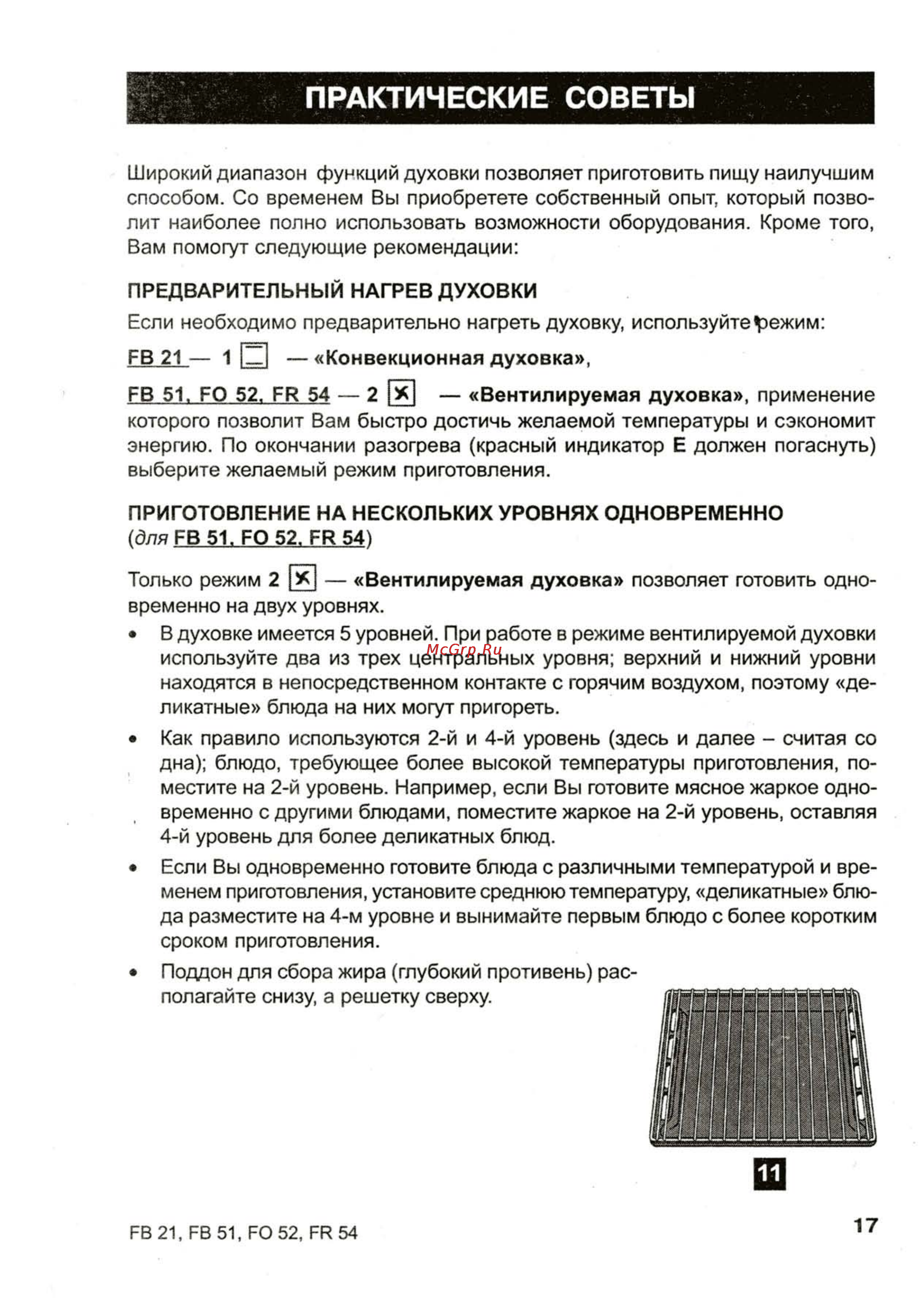 Ariston FR 54 [22/33] Практические советы
