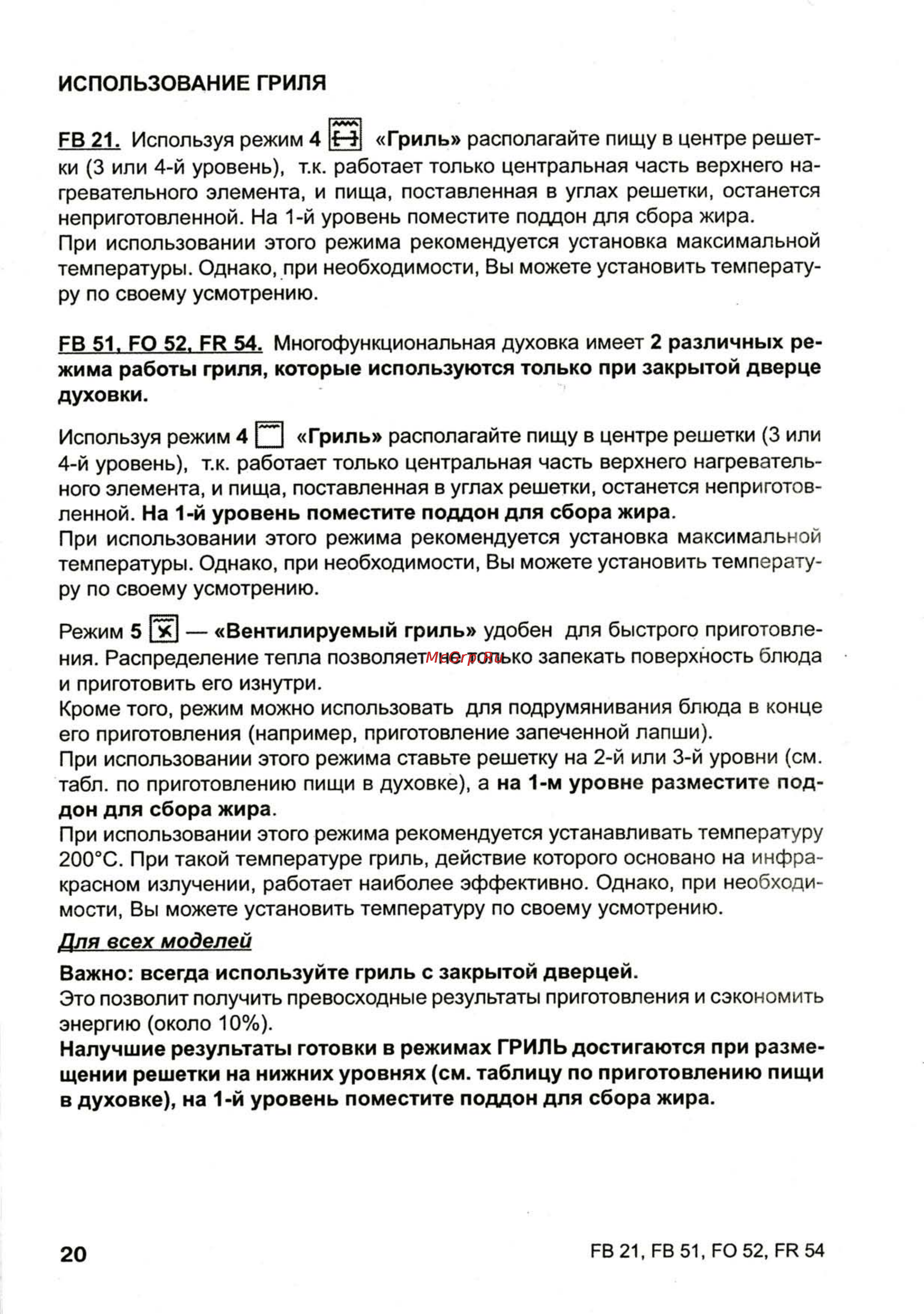 Ariston FB 51 [25/33] Для всех моделей
