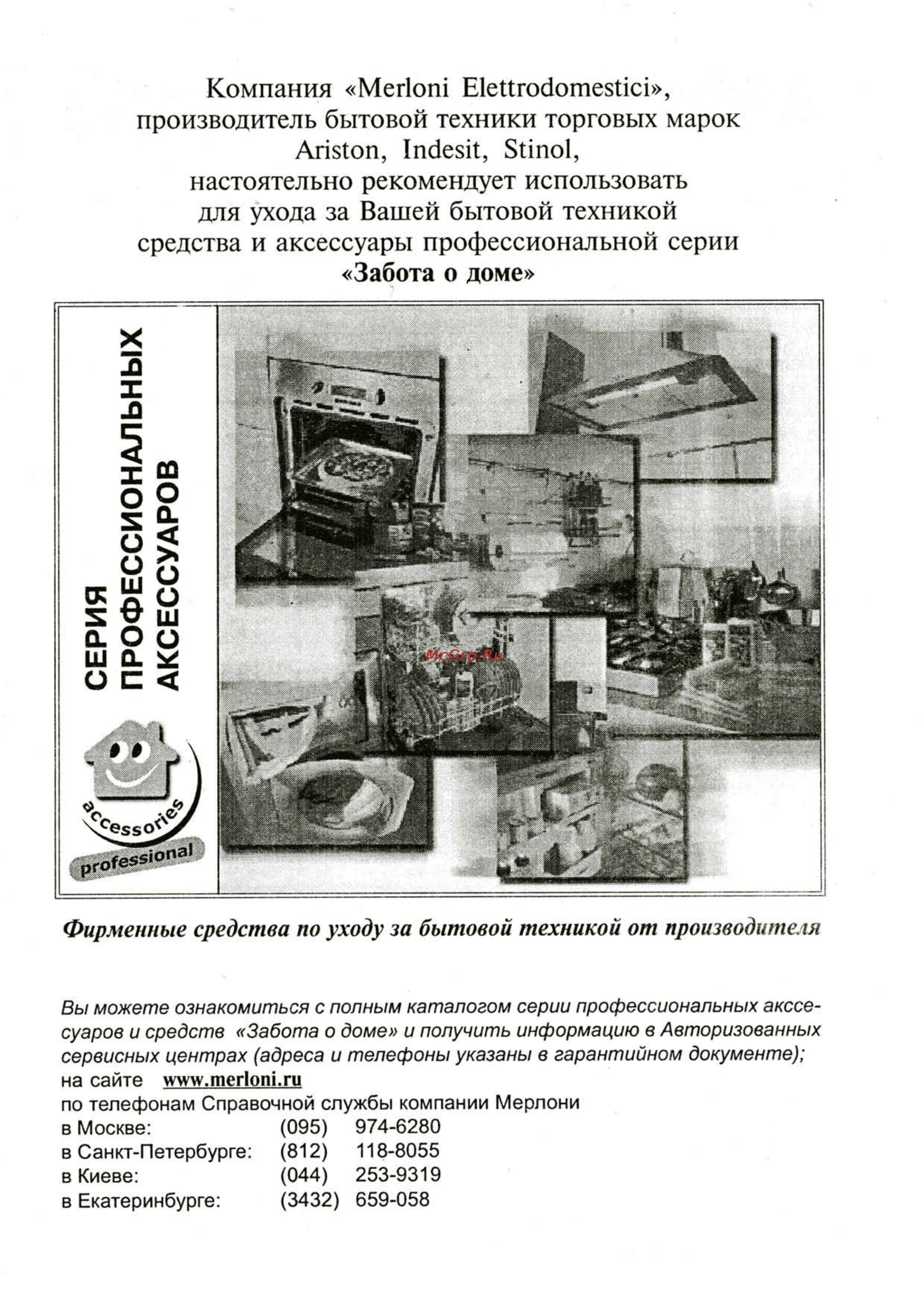 Ariston FB 21 [31/33] Настоятельно рекомендует использовать для ухода за вашей бытовой техникой средства и аксессуары профессиональной серии