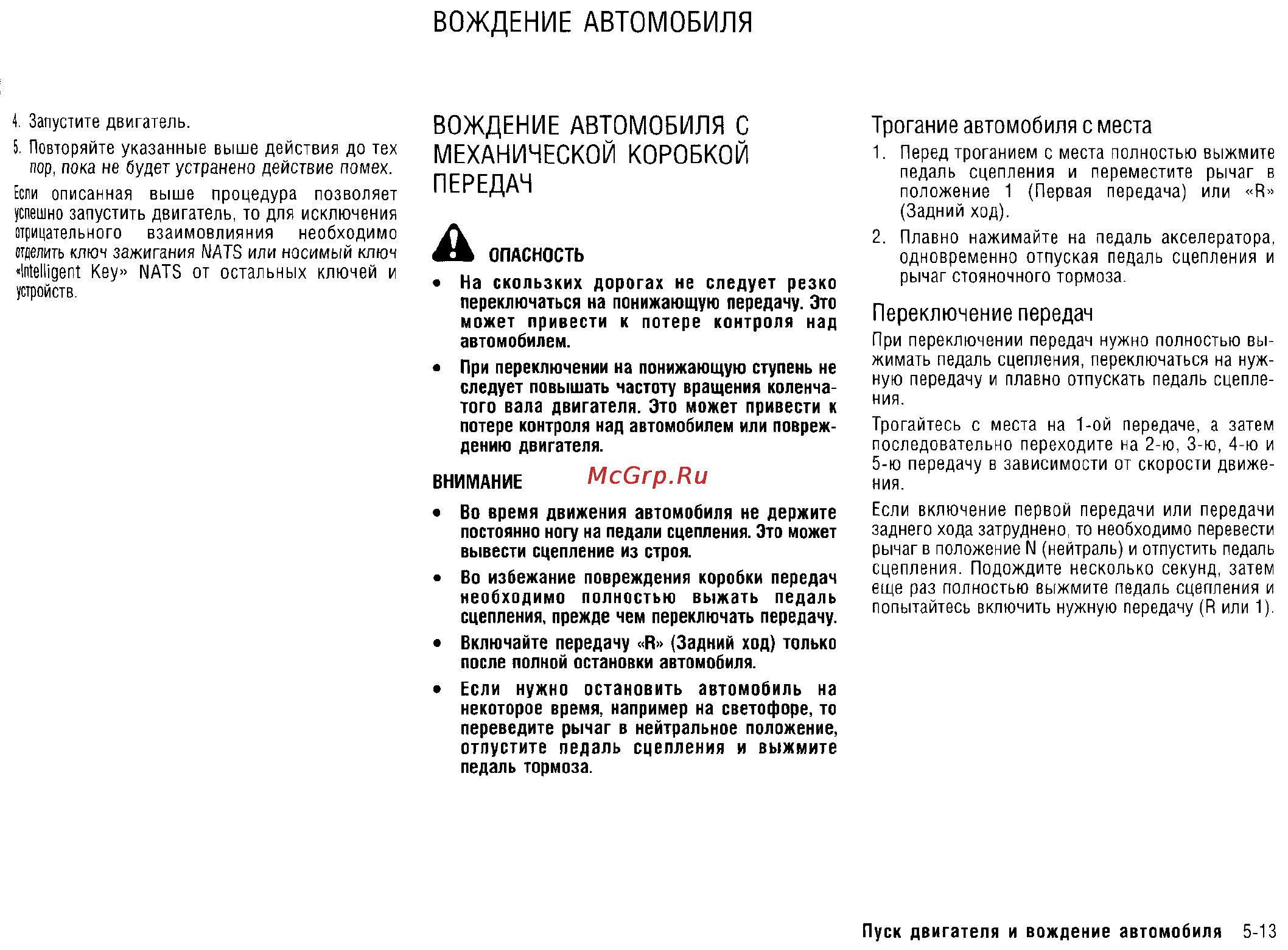 Nissan X-Trail (2011) [203/325] Вождение автомобиля