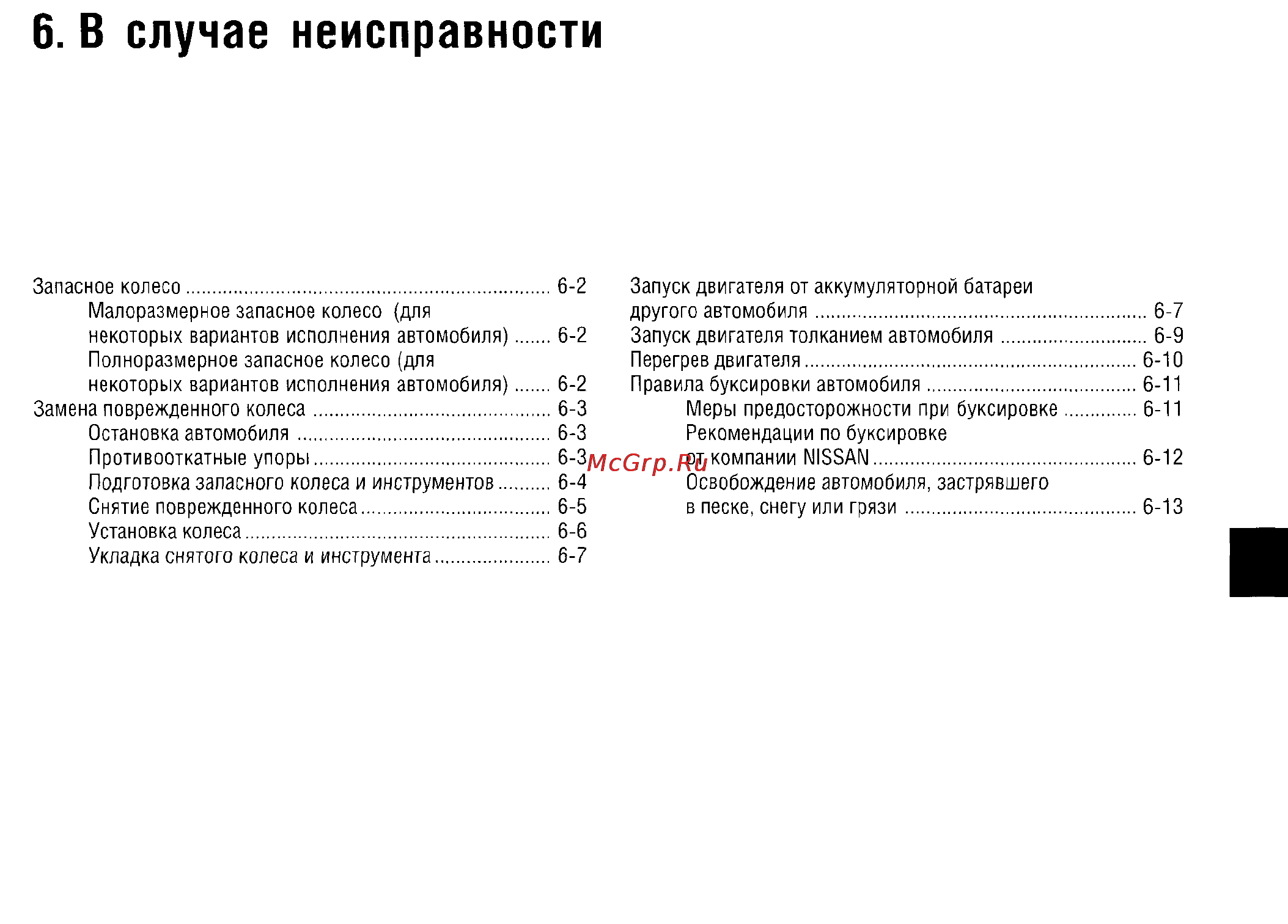 Nissan X-Trail (2011) [237/325] В случае неисправности