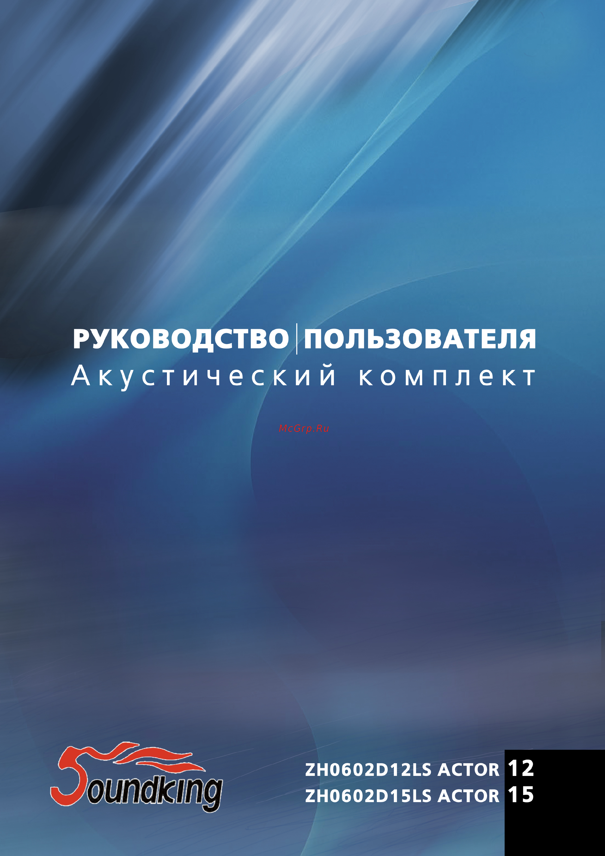 Soundking ZH0602D15LS Инструкция по эксплуатации онлайн