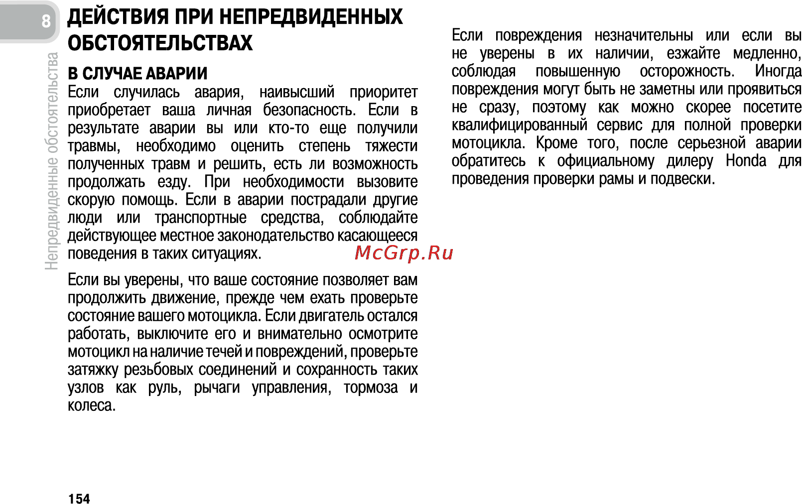 Honda CB600FA (2011) [163/170] Действия при непредвиденных обстоятельствах